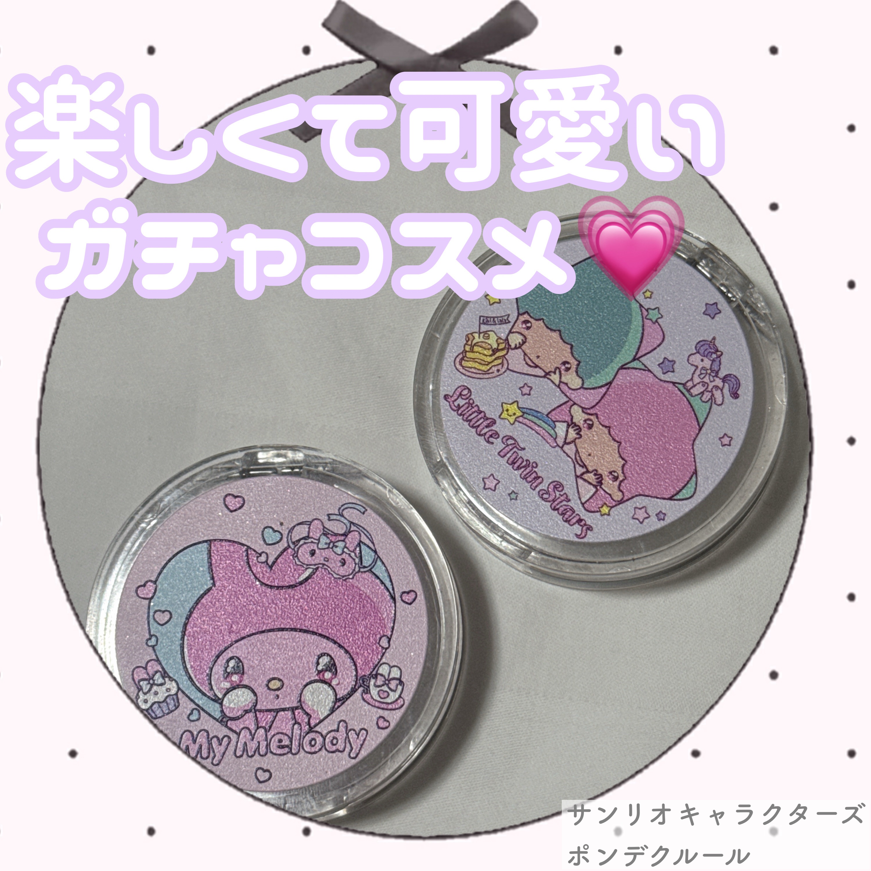 サンリオキャラクターズ ポンデクルール/クレアボーテ/パウダーアイシャドウを使ったクチコミ（1枚目）