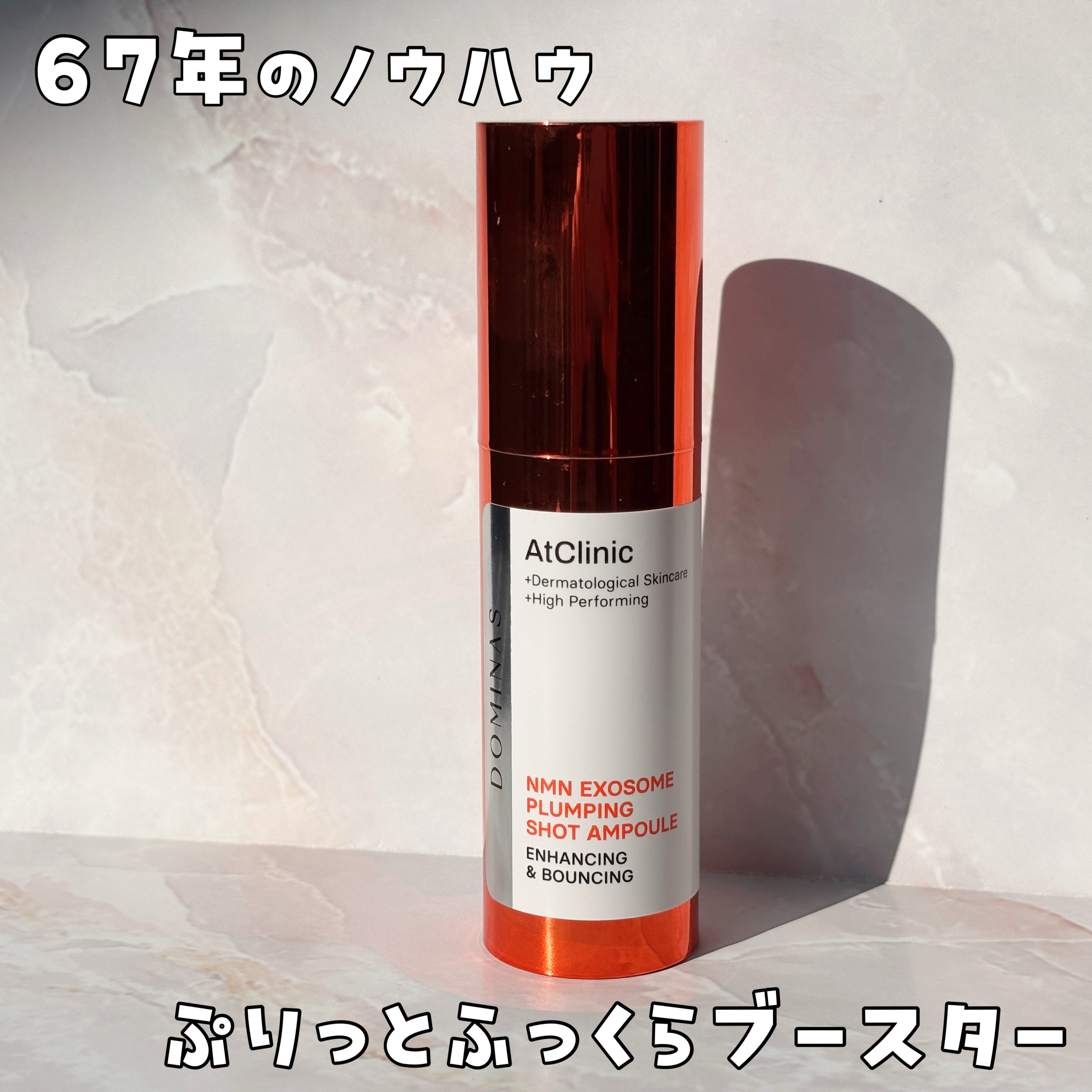 アットクリニック NMN プランピングショット/DOMINAS/美容液を使ったクチコミ（1枚目）