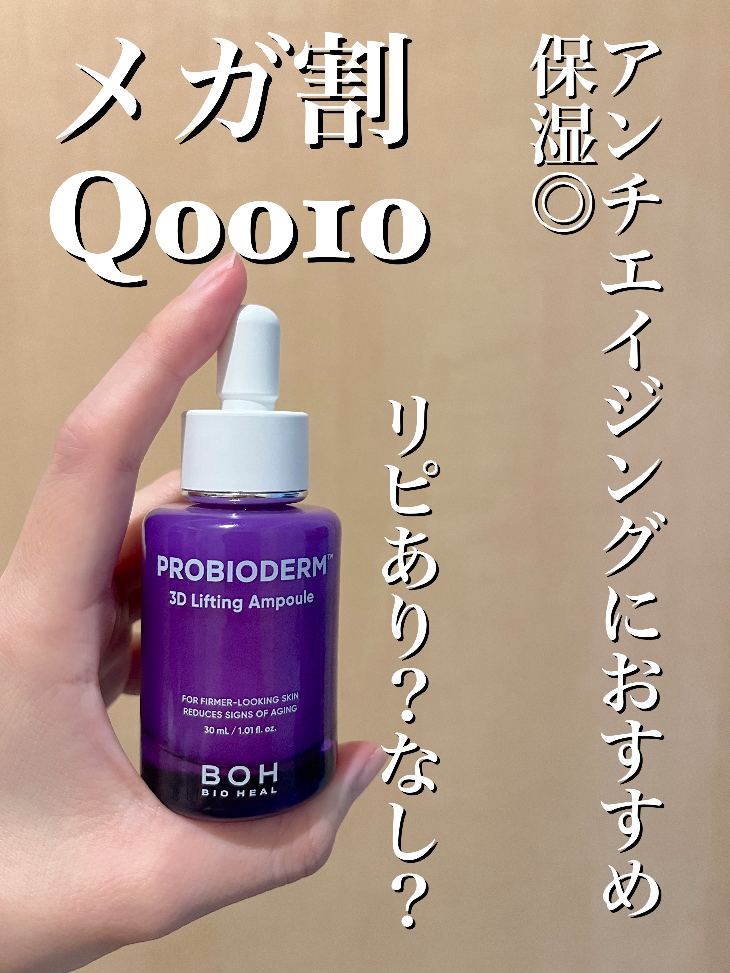 バイオヒールボ プロバイオダーム 3Dリフティングセラム/BIOHEAL BOH/美容液を使ったクチコミ（1枚目）