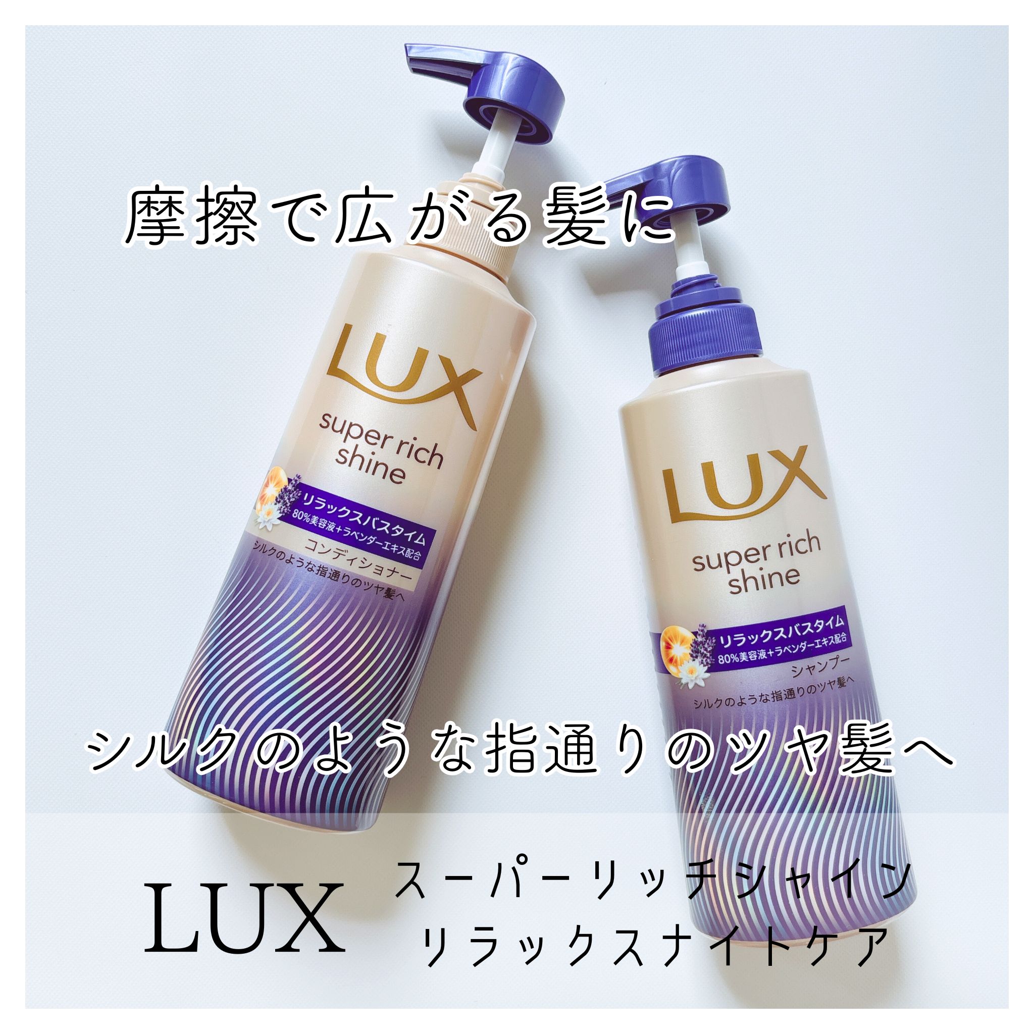 ラックス　スーパーリッチシャイン リラックスナイトケア シャンプー／コンディショナー/LUX/市販シャンプーを使ったクチコミ（1枚目）