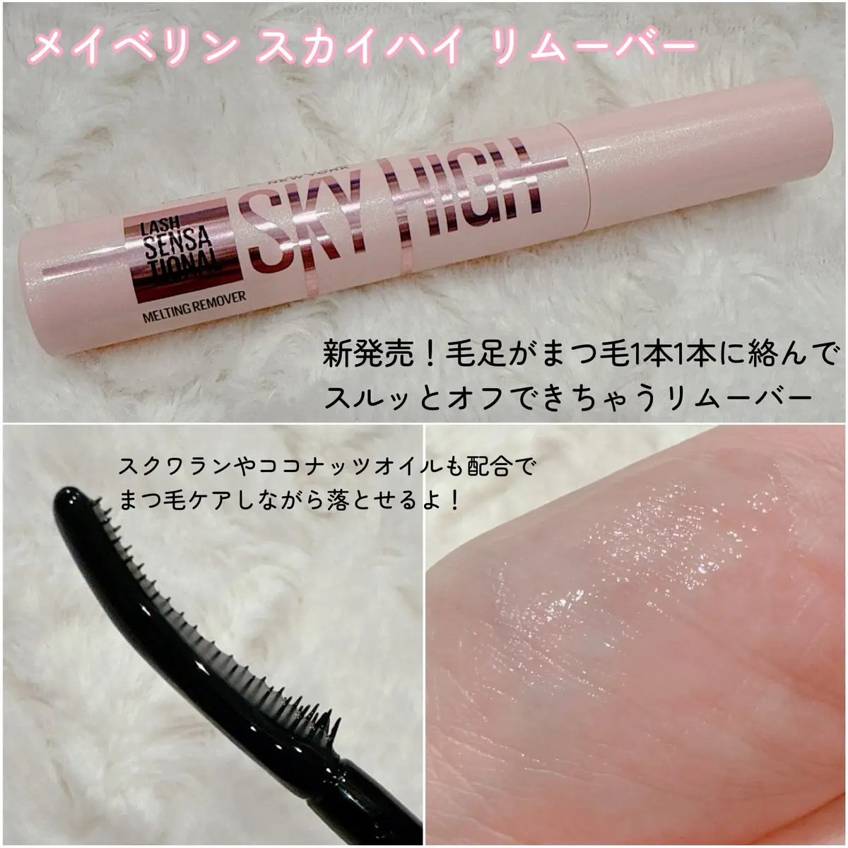 スカイハイ リムーバー/MAYBELLINE NEW YORK/ポイントメイクリムーバーを使ったクチコミ（3枚目）