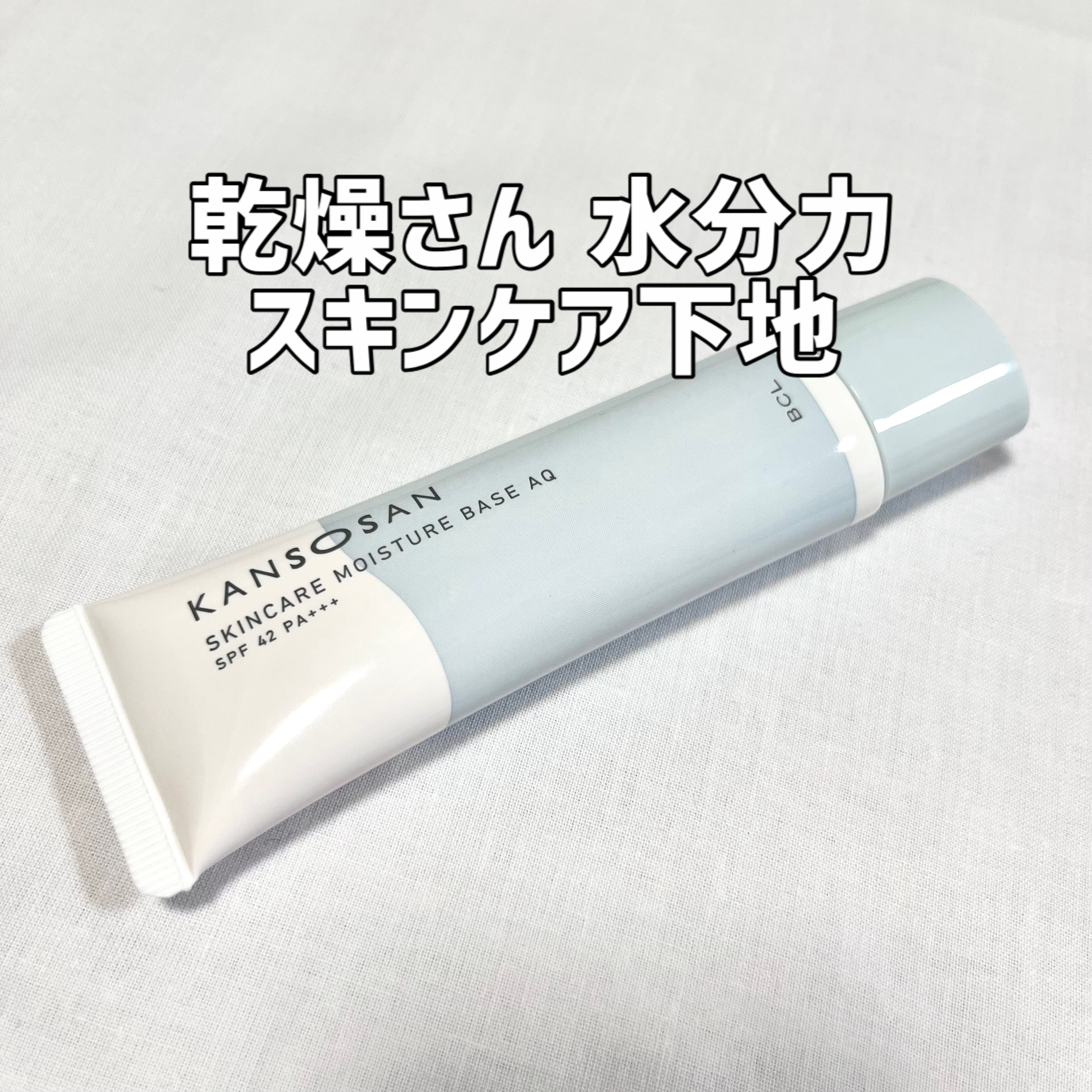 水分力スキンケア下地/乾燥さん/化粧下地を使ったクチコミ（1枚目）