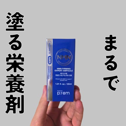 NMN ファーミングエキスパートアンプル/make prem/美容液を使ったクチコミ(1枚目)
