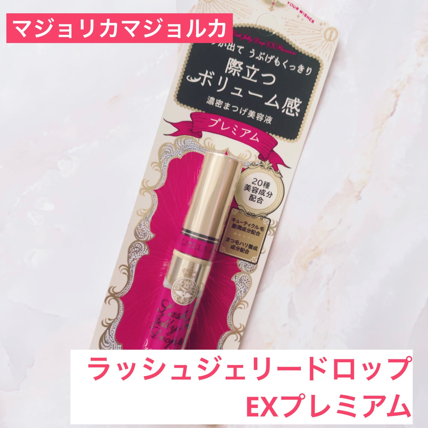 ラッシュジェリードロップ EX プレミアム/MAJOLICA MAJORCA/まつげ美容液を使ったクチコミ(1枚目)