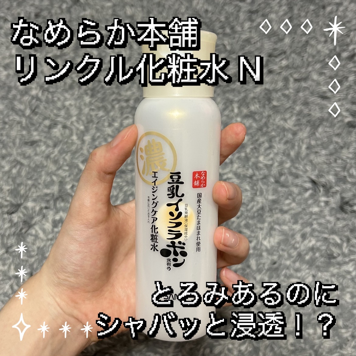 なめらか本舗 リンクル化粧水 Ｎのクチコミ「とろみなのにシャバッ!? 冬夜の救世主化粧水


なめらか本舗 リンクル化粧水 Ｎ

手に出す.....」（1枚目）
