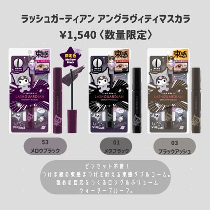 ラッシュガーディアン アングラヴィティマスカラ 53 メロウブラック (クロミ限定色&限定デザイン) /LASHGUARDIAN/マスカラの画像