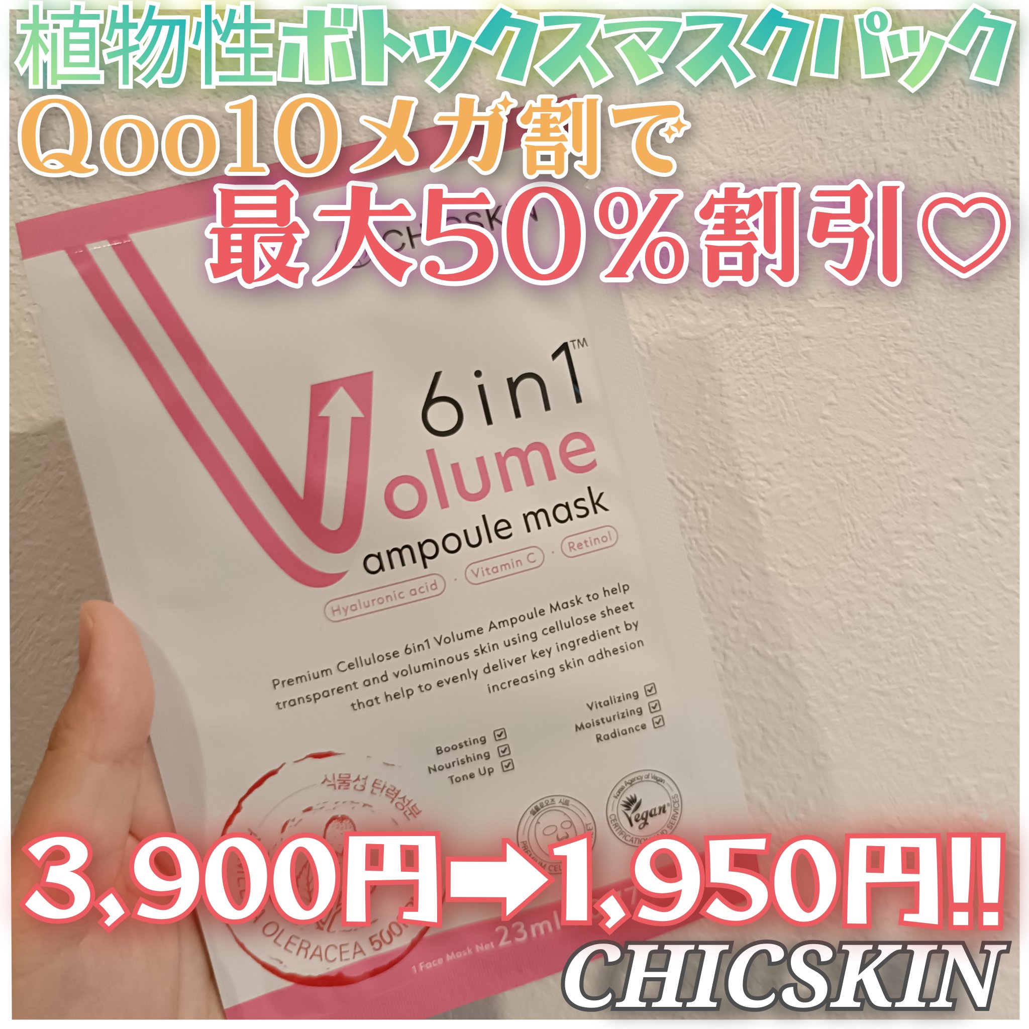 CHICSKIN様🌸

植物性ボトックスマスクパック✍️

天然ボトックス成分*でしっとり弾むツヤ肌へ♡*アクメラオレラケアエキス5％配合

6in1多機能ケアが出来ちゃう優れもの(*´︶`)🩵
マイクロニードル加工のセルロースシートで