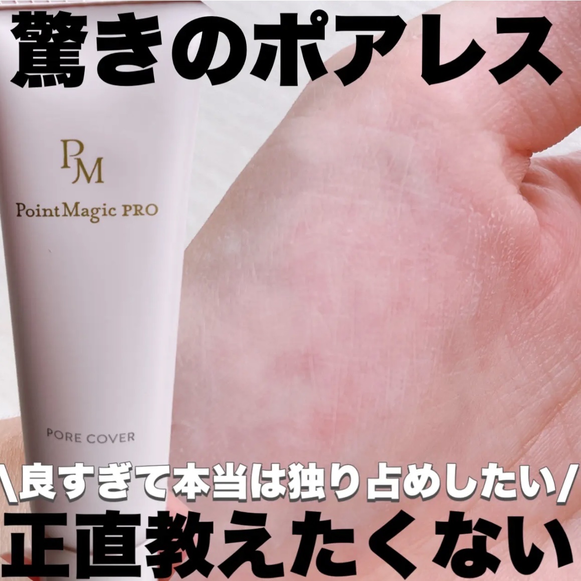 ポアカバー C/ポイントマジックPRO/化粧下地を使ったクチコミ（1枚目）