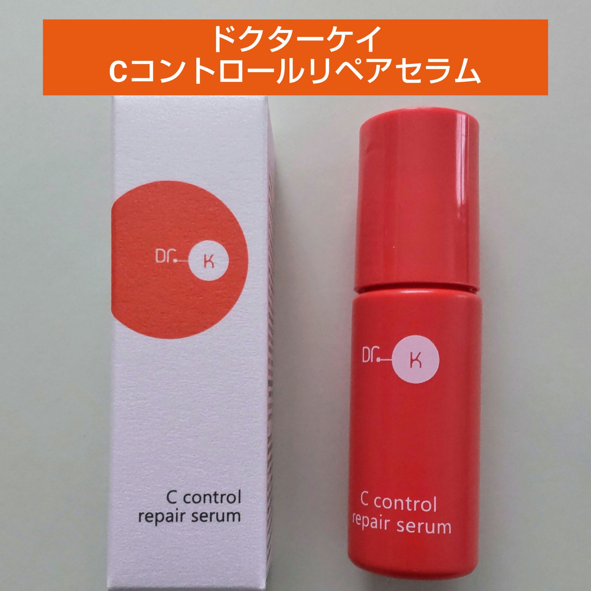 Cコントロールリペアセラム/ドクターケイ/美容液を使ったクチコミ（1枚目）