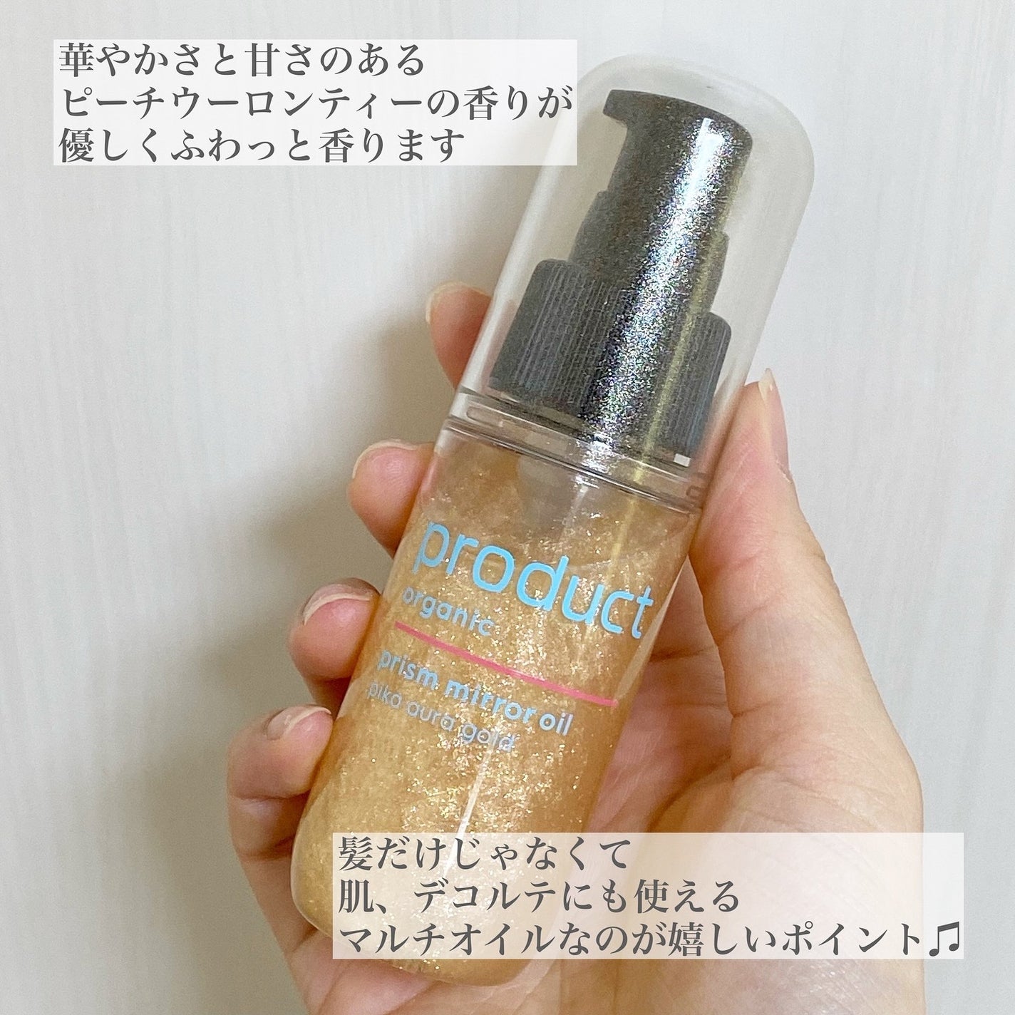 ザ・プロダクト プリズムミラーオイル <ヘアオイル・スキンオイル>/ザ・プロダクト/ヘアオイルを使ったクチコミ(4枚目)