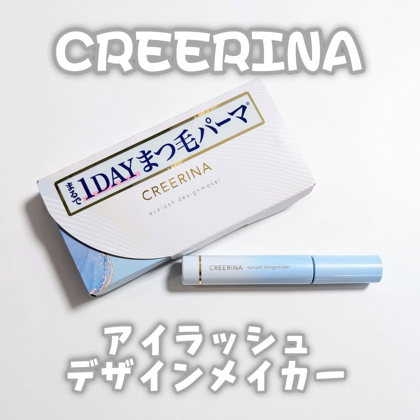 アイラッシュデザインメイカー/クレーリナ/マスカラ下地を使ったクチコミ（1枚目）