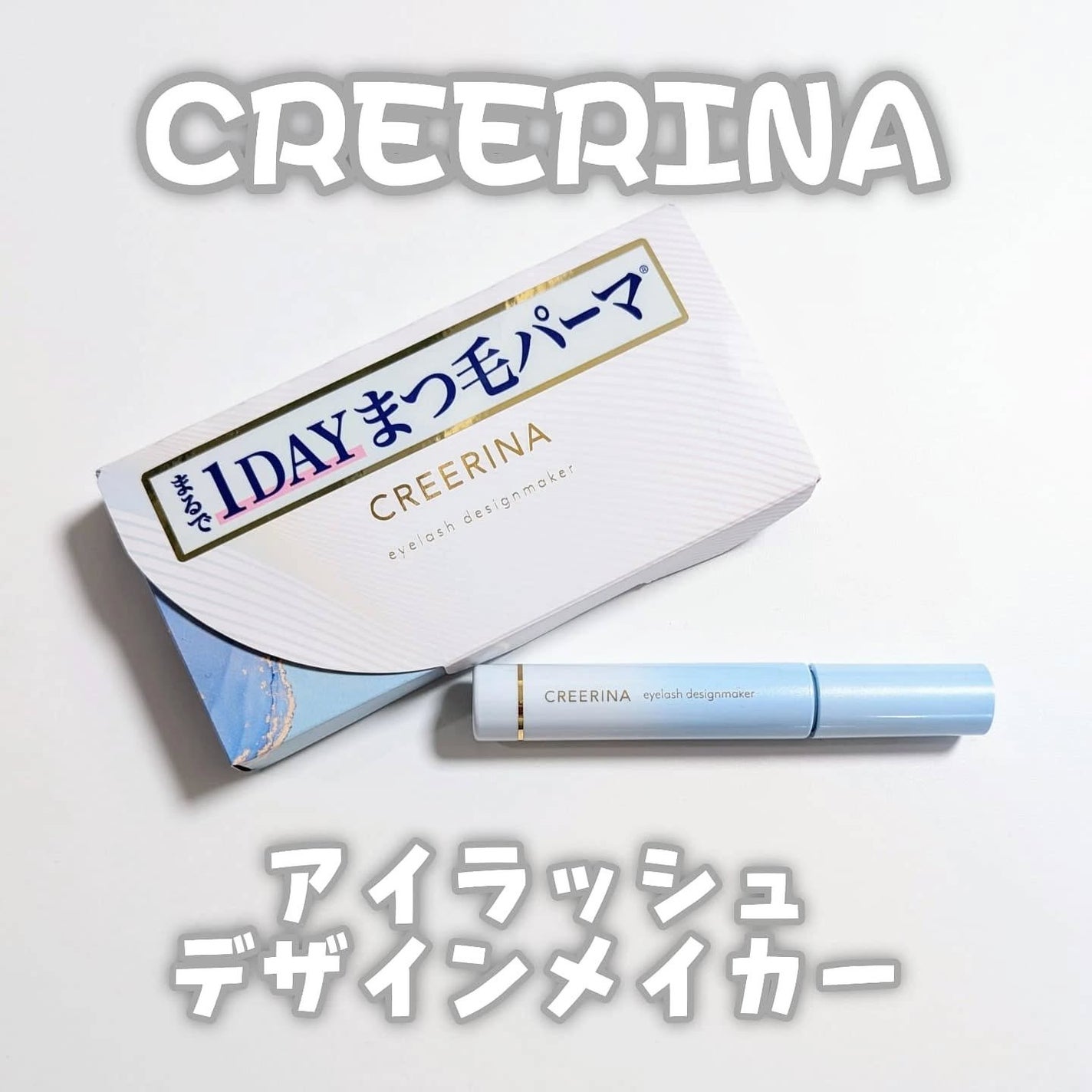 アイラッシュデザインメイカー/クレーリナ/マスカラ下地を使ったクチコミ(1枚目)