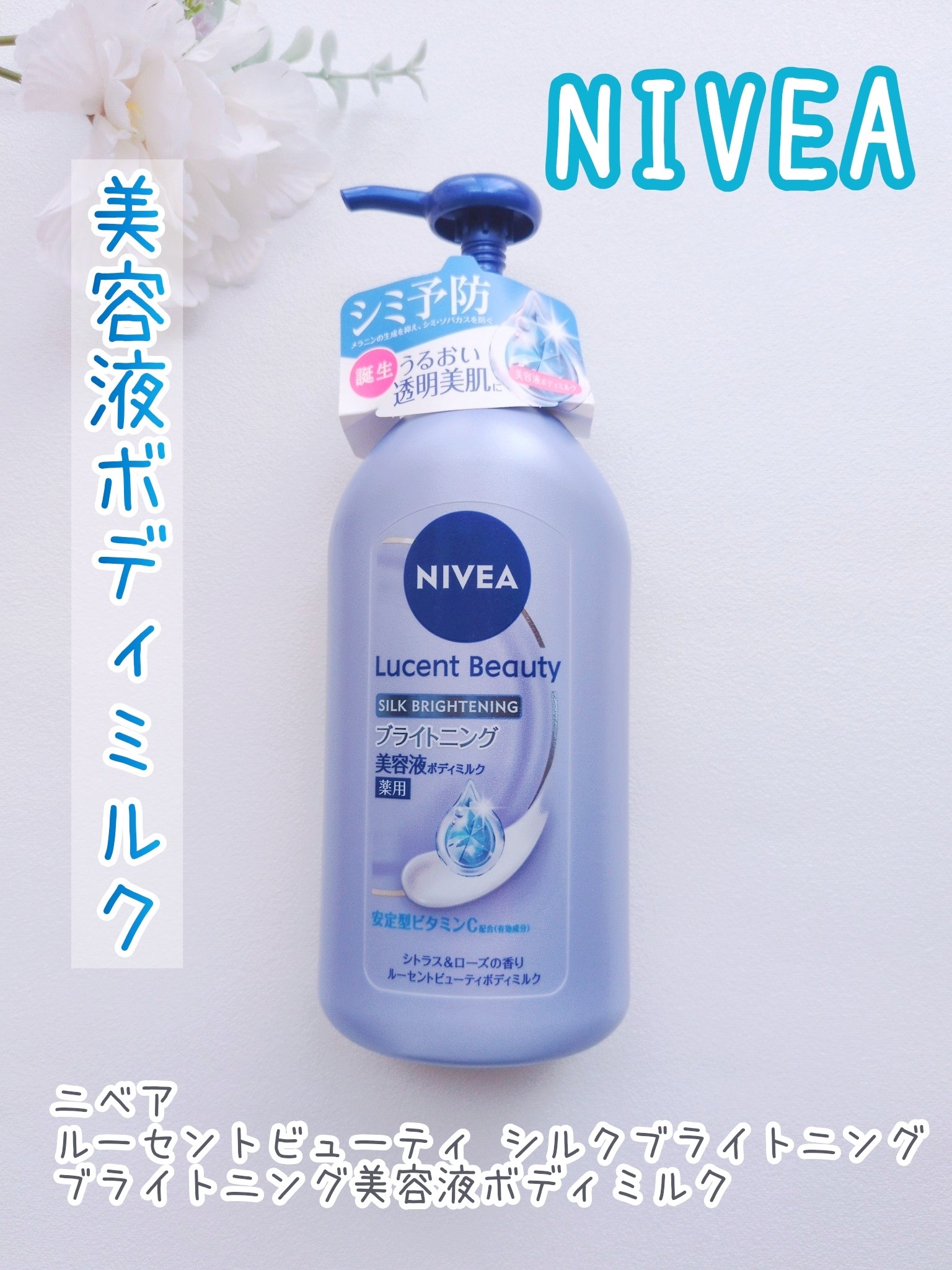 【医薬部外品】ニベア ルーセントビューティ シルクブライトニング ブライトニング美容液ボディミルク/ニベア/ボディミルクを使ったクチコミ（1枚目）