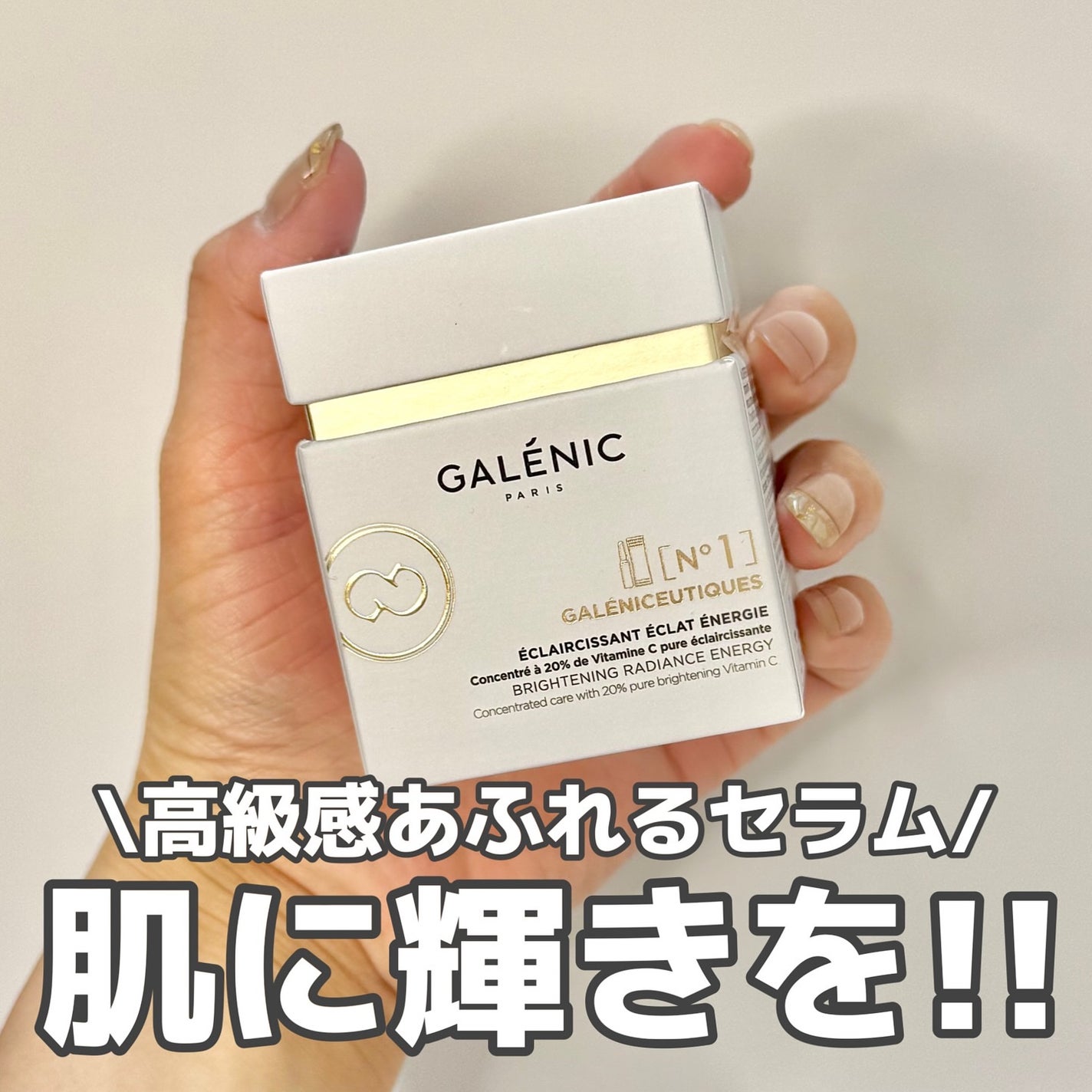 GALÉNIC ガレニシューティカル No.1 VC セラム/Galénic/美容液を使ったクチコミ(1枚目)