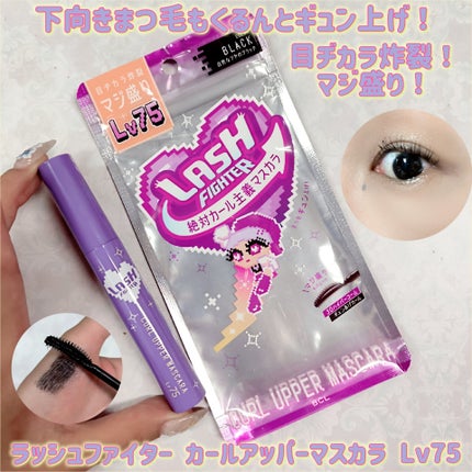 ラッシュファイター カールアッパーマスカラ Lv75/ラッシュファイター/マスカラを使ったクチコミ(1枚目)