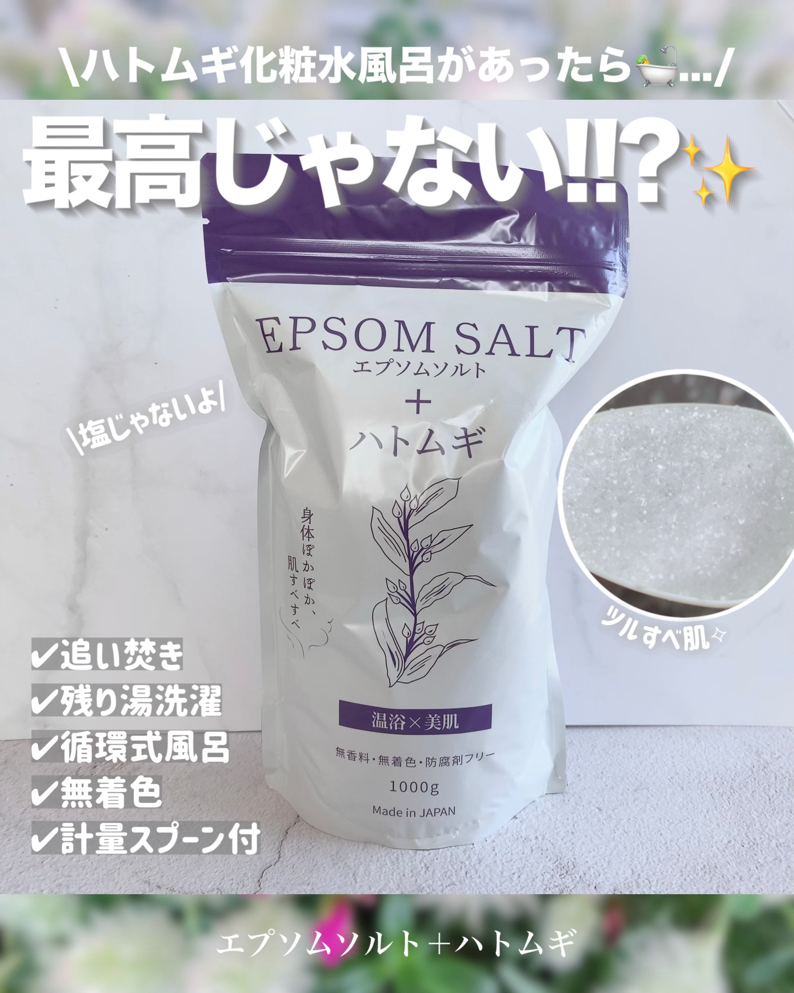 エプソムソルト　ハトムギ配合/CANAL/無機塩系入浴剤を使ったクチコミ（1枚目）