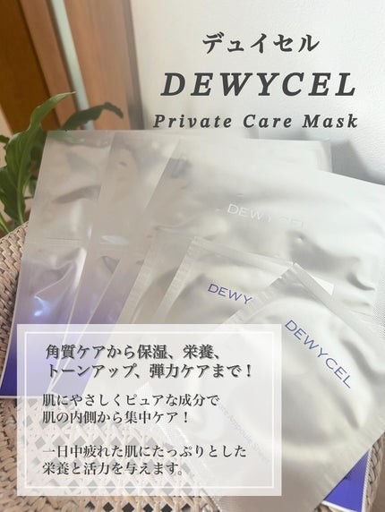 デュイセル プライベートケアマスク/DEWYCEL/シートマスク・パックを使ったクチコミ(2枚目)