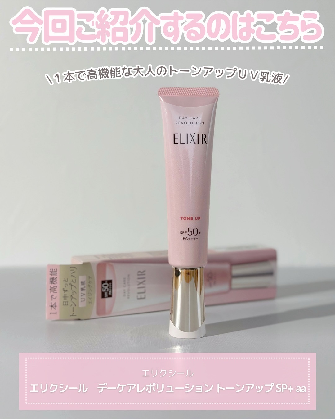 エリクシール　デーケアレボリューション　トーンアップ　SP+　aa/エリクシール/化粧下地を使ったクチコミ（2枚目）