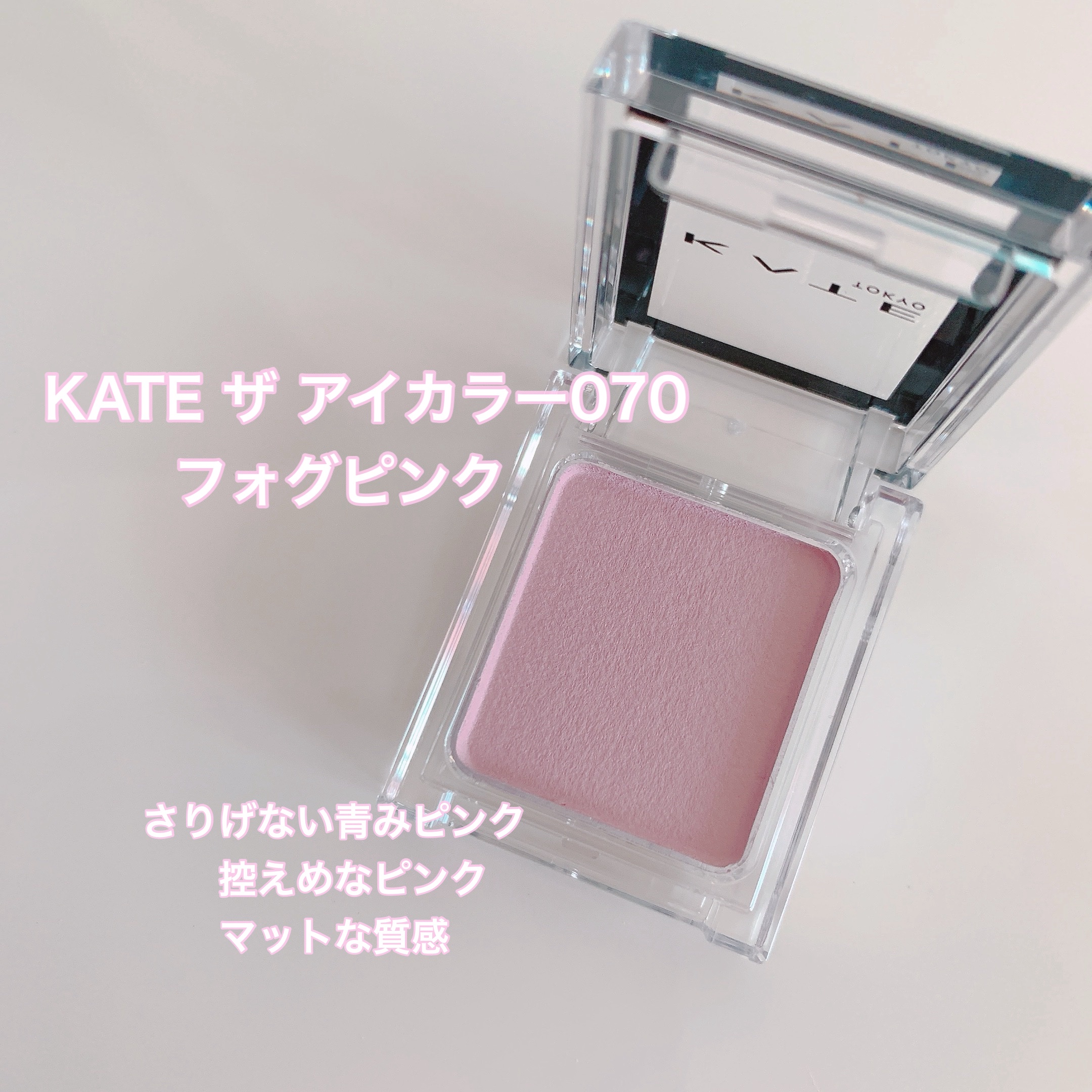 ケイト ザ アイカラー 070【マット】フォグピンク/KATE/単色アイシャドウを使ったクチコミ（1枚目）