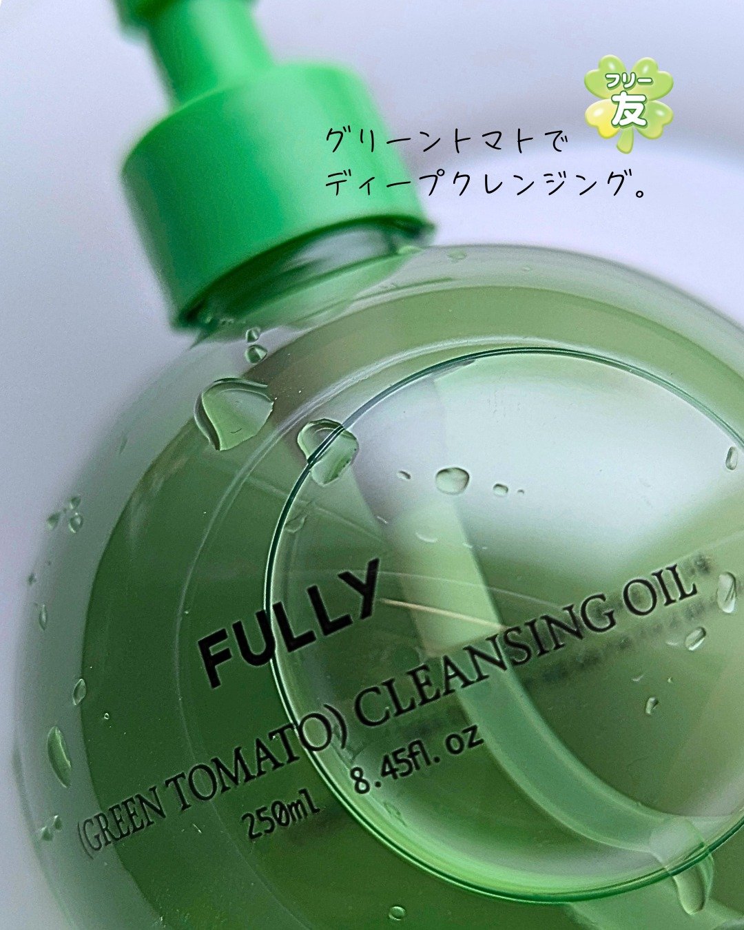 グリーントマトクレンジングオイル/FULLY/オイルクレンジングを使ったクチコミ（1枚目）
