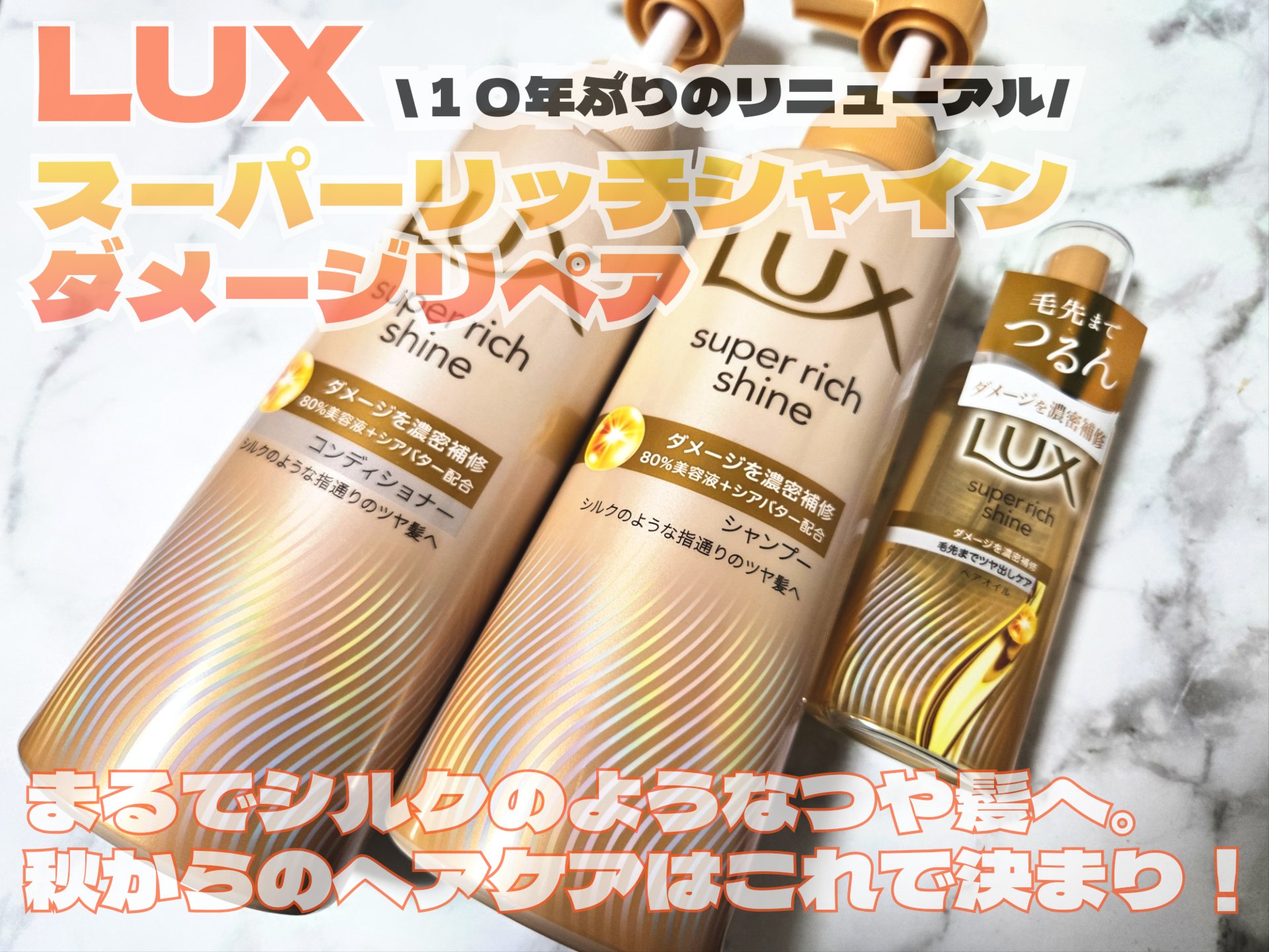 スーパーリッチシャイン ダメージリペア 補修シャンプー / 補修コンディショナー/LUX/市販シャンプーを使ったクチコミ（1枚目）