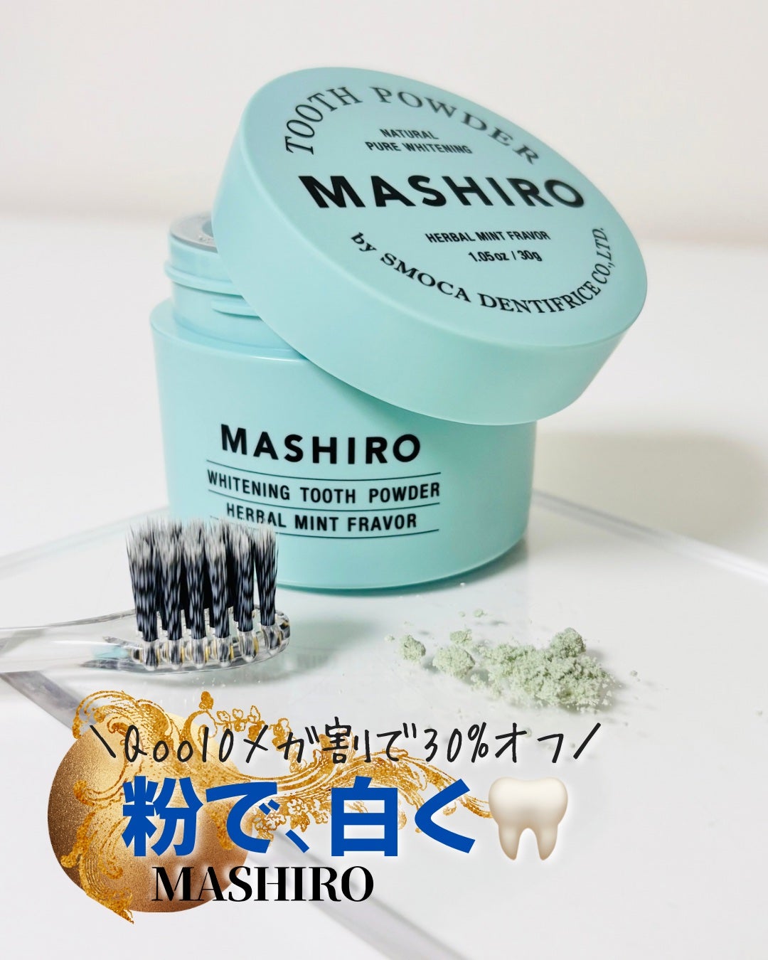 MASHIRO 薬用ホワイトニングパウダー ハーブミント/MASHIRO/歯磨き粉を使ったクチコミ(1枚目)