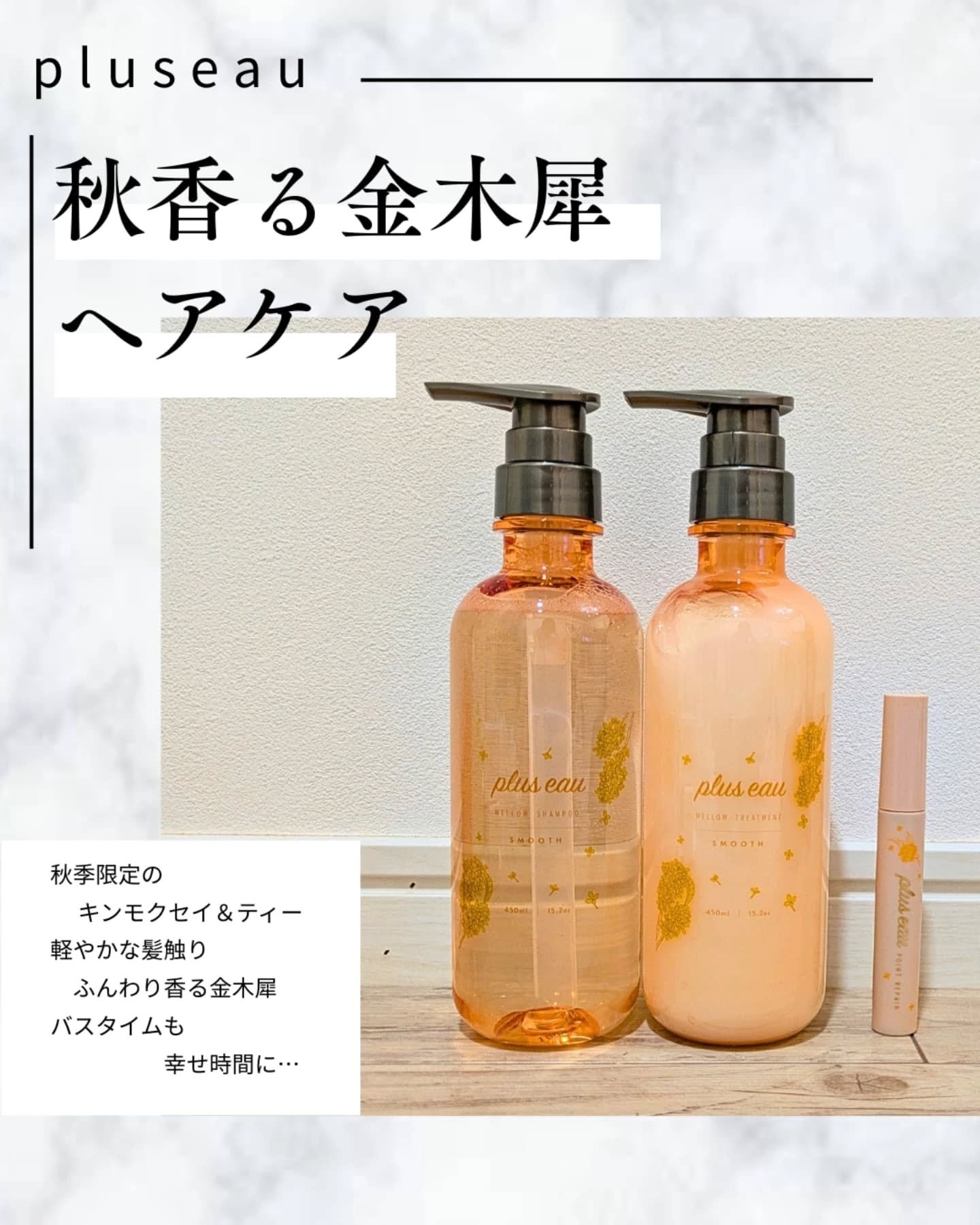 メロウシャンプー/メロウトリートメント/plus eau/市販シャンプーを使ったクチコミ（1枚目）