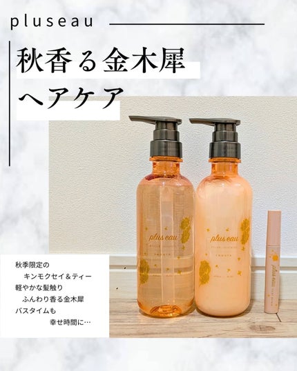 メロウシャンプー/メロウトリートメント/plus eau/市販シャンプーを使ったクチコミ(1枚目)