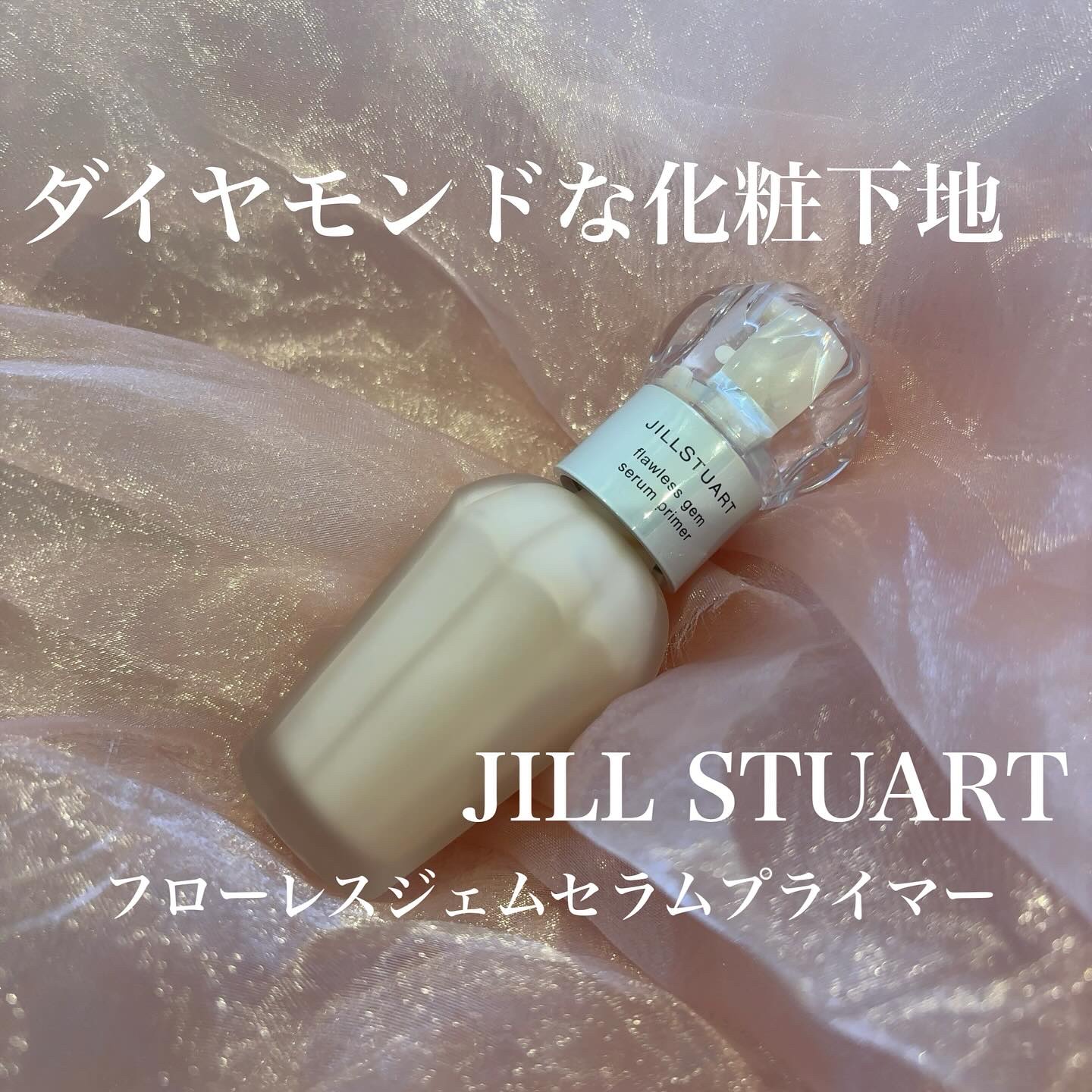 ジルスチュアート フローレスジェム セラムプライマー/JILL STUART/化粧下地を使ったクチコミ（1枚目）