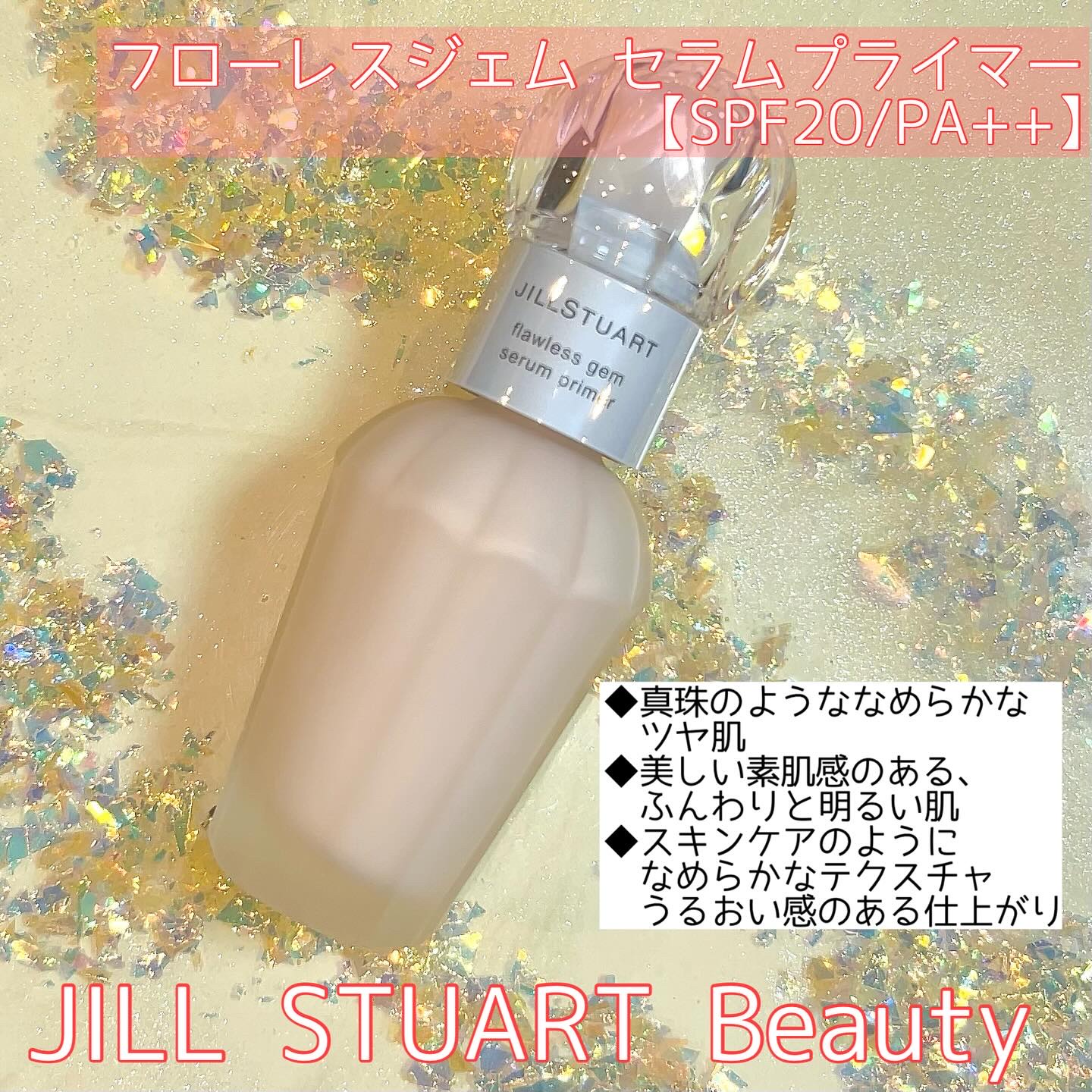 ジルスチュアート フローレスジェム セラムプライマー/JILL STUART/化粧下地を使ったクチコミ（1枚目）