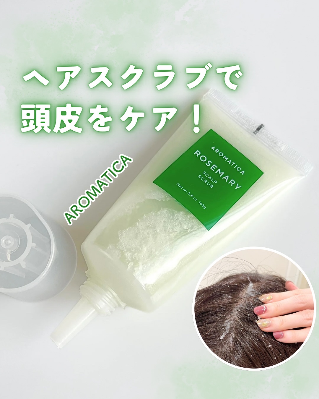 ローズマリー スカルプ スクラブ/AROMATICA/ヘッドスクラブを使ったクチコミ（1枚目）