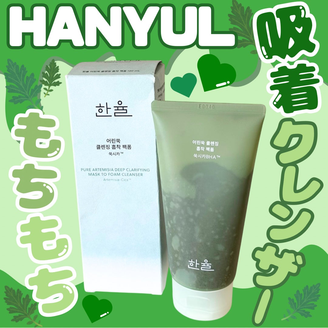 ピュア アルテミシア ディープ クラリファイングマスク トゥ フォーム クレンザー/HANYUL(ハンユル)/クレンジングを使ったクチコミ(1枚目)