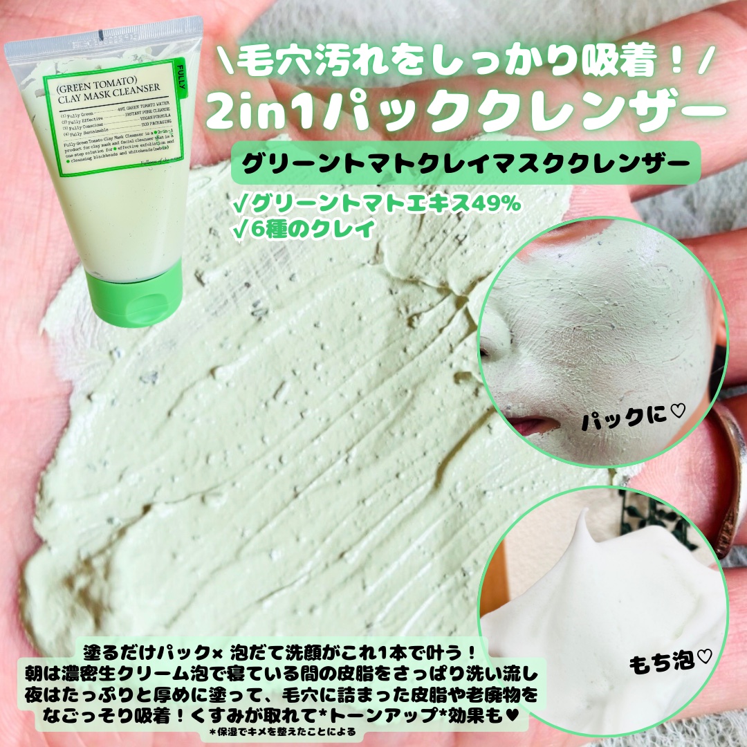 グリーントマトクレイマスククレンザー/FULLY/洗い流すパック・マスクを使ったクチコミ（3枚目）