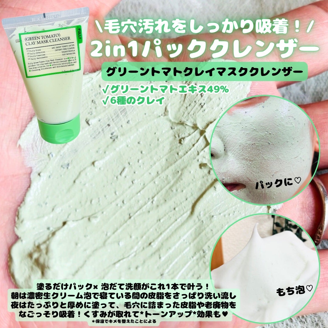グリーントマトクレイマスククレンザー/FULLY/洗い流すパック・マスクを使ったクチコミ(3枚目)