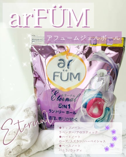 アフューム エターナル/arFUM/洗濯洗剤を使ったクチコミ(2枚目)
