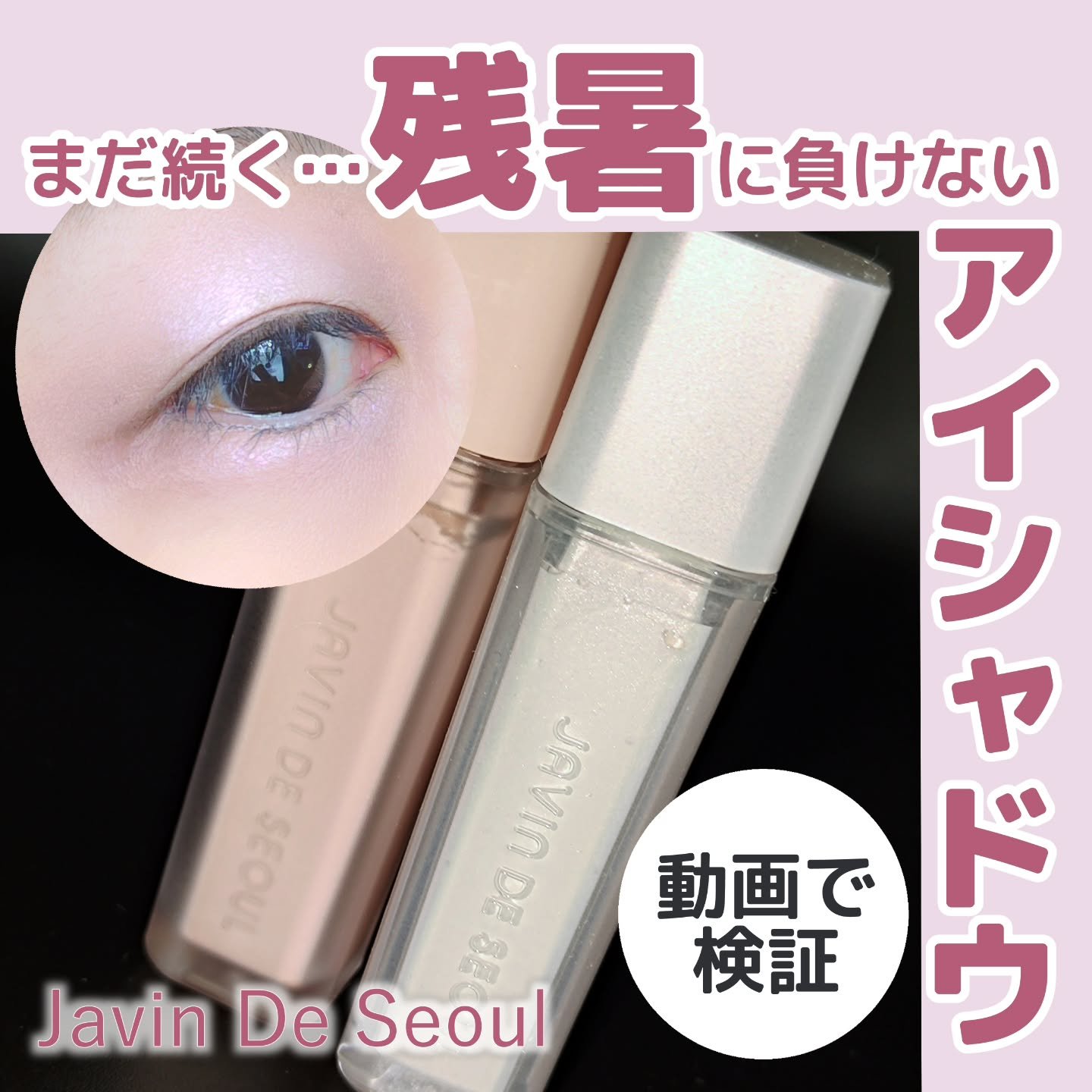 ウインク アイ シェード プライマー/Javin De Seoul/リキッドアイシャドウを使ったクチコミ（1枚目）