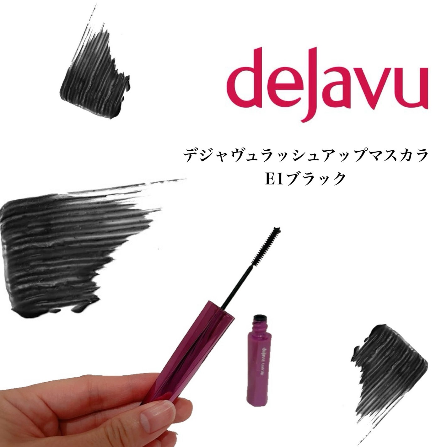 「塗るつけまつげ」自まつげ際立てタイプ/デジャヴュ/マスカラを使ったクチコミ(1枚目)