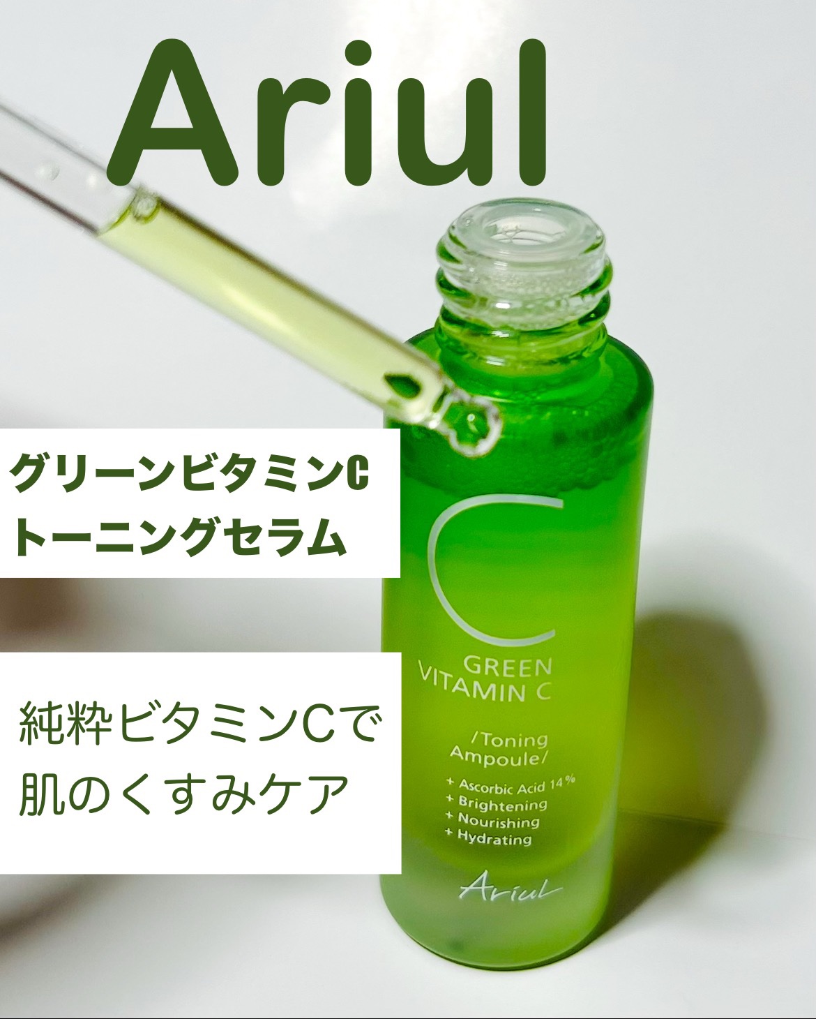 アリウル グリーンビタミンC トーニングセラム(アンプル)/Ariul/美容液を使ったクチコミ（1枚目）