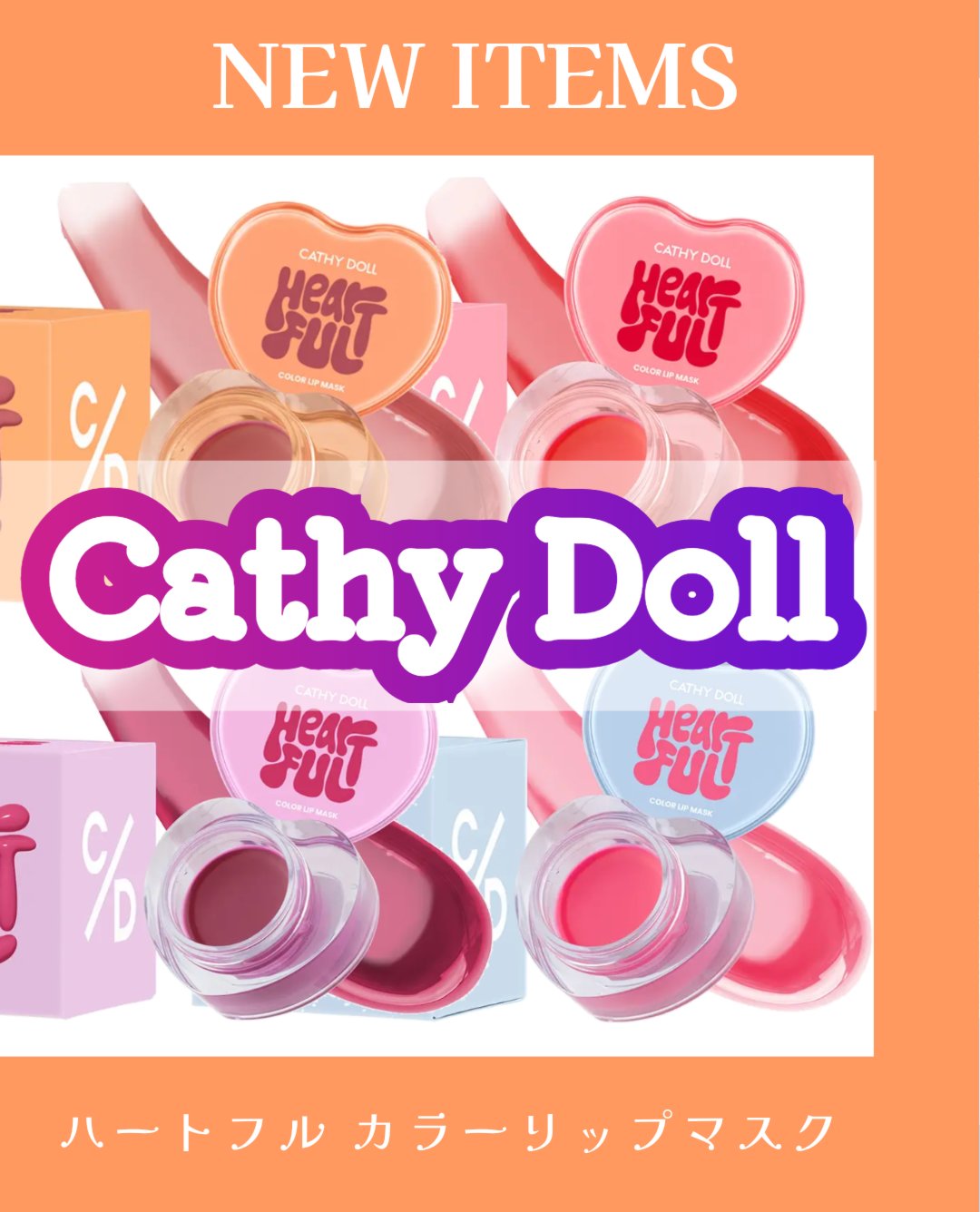 Cathy Doll ハートフル カラーリップマスク/CathyDoll/リップマスクを使ったクチコミ（1枚目）