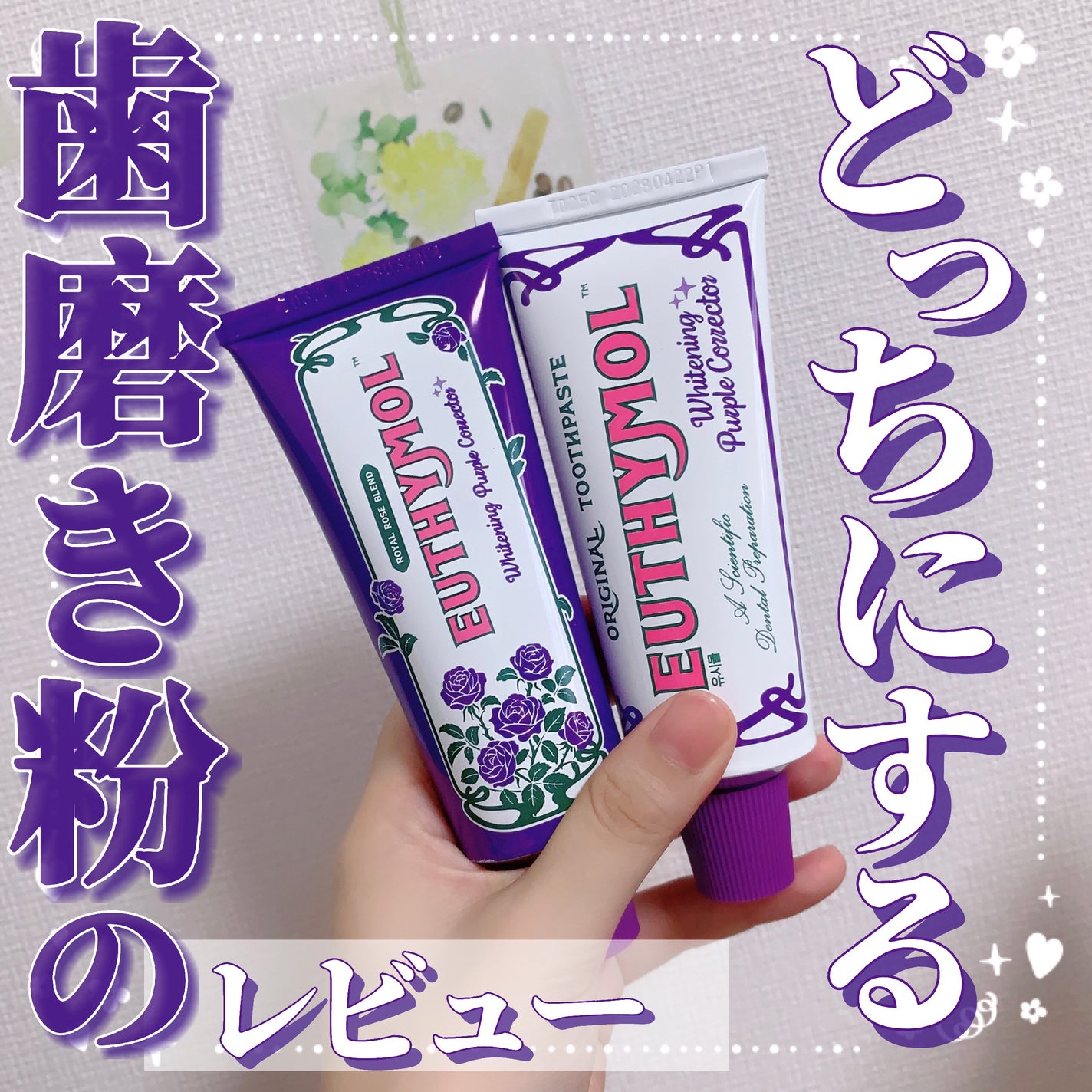 ホワイトニングパープルコレクター歯磨き粉/EUTHYMOL/その他を使ったクチコミ(1枚目)