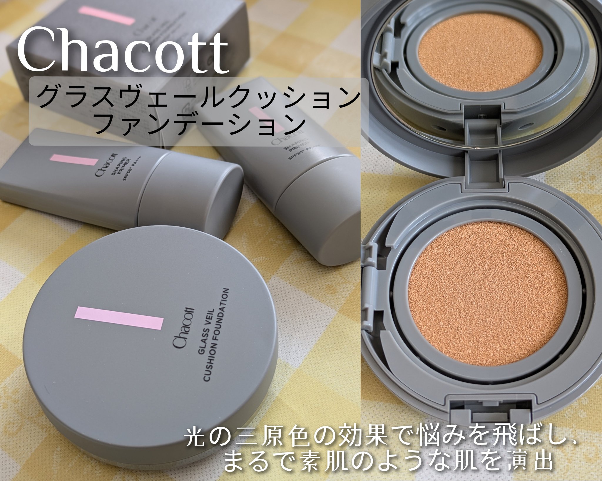 チャコット グラスヴェール クッションファンデーション/チャコット・コスメティクス/クッションファンデーションを使ったクチコミ（1枚目）