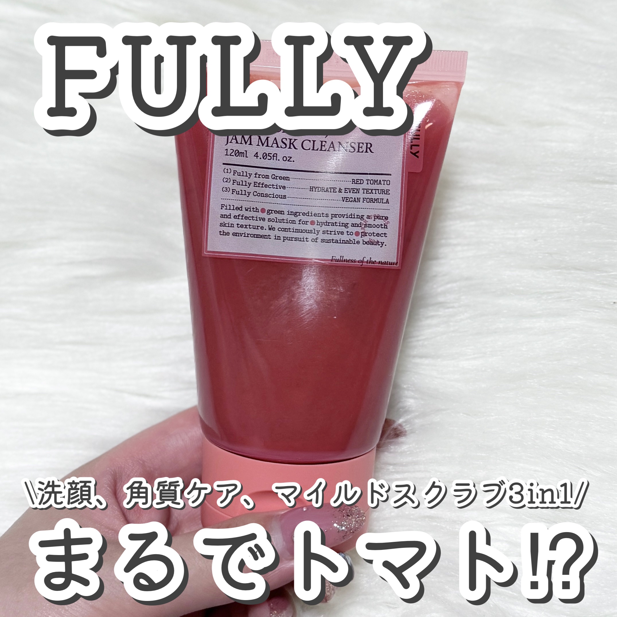 レッドトマトジャムマスククレンザー/FULLY/その他洗顔料を使ったクチコミ（1枚目）