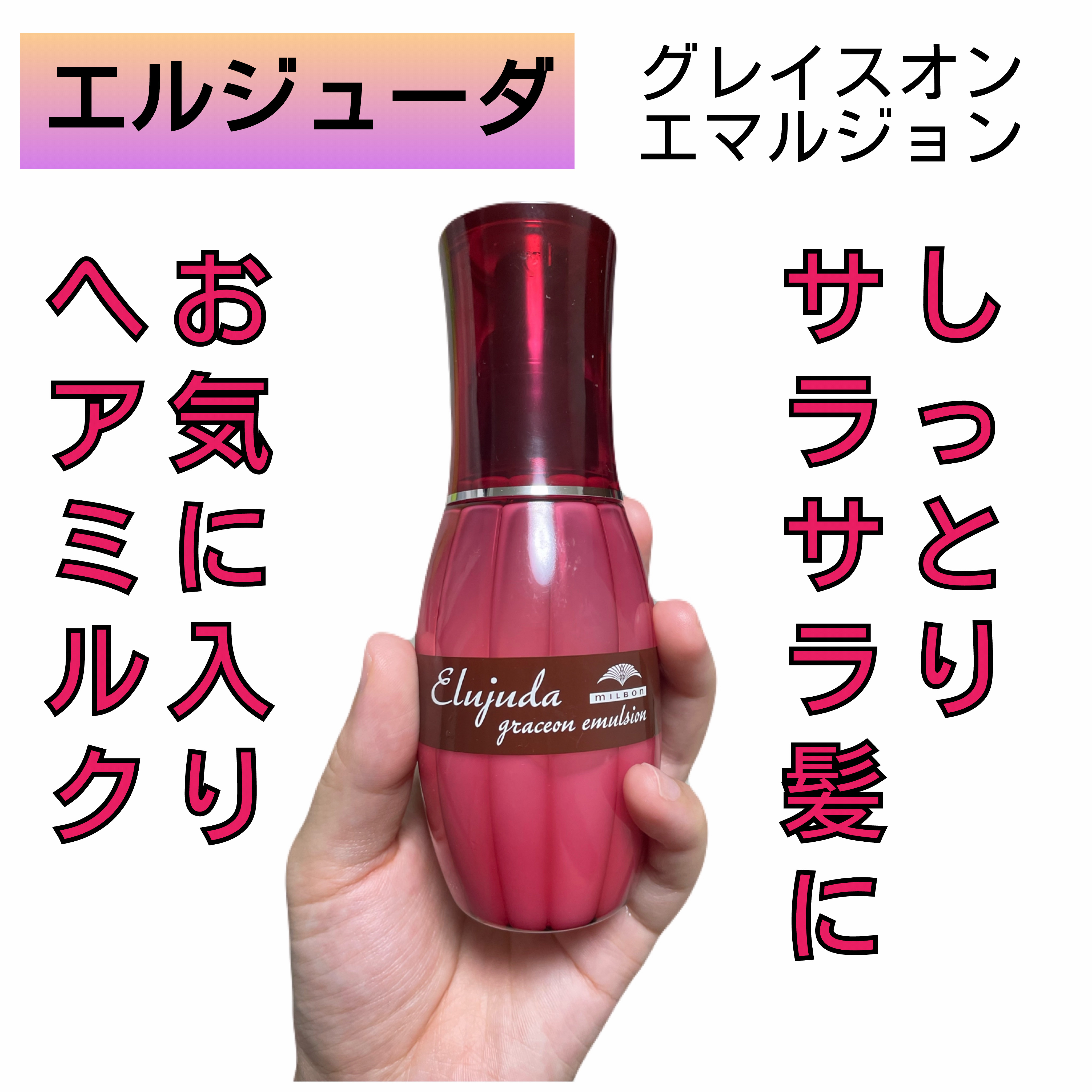 グレイスオン エマルジョン/エルジューダ/ヘアミルクを使ったクチコミ（1枚目）