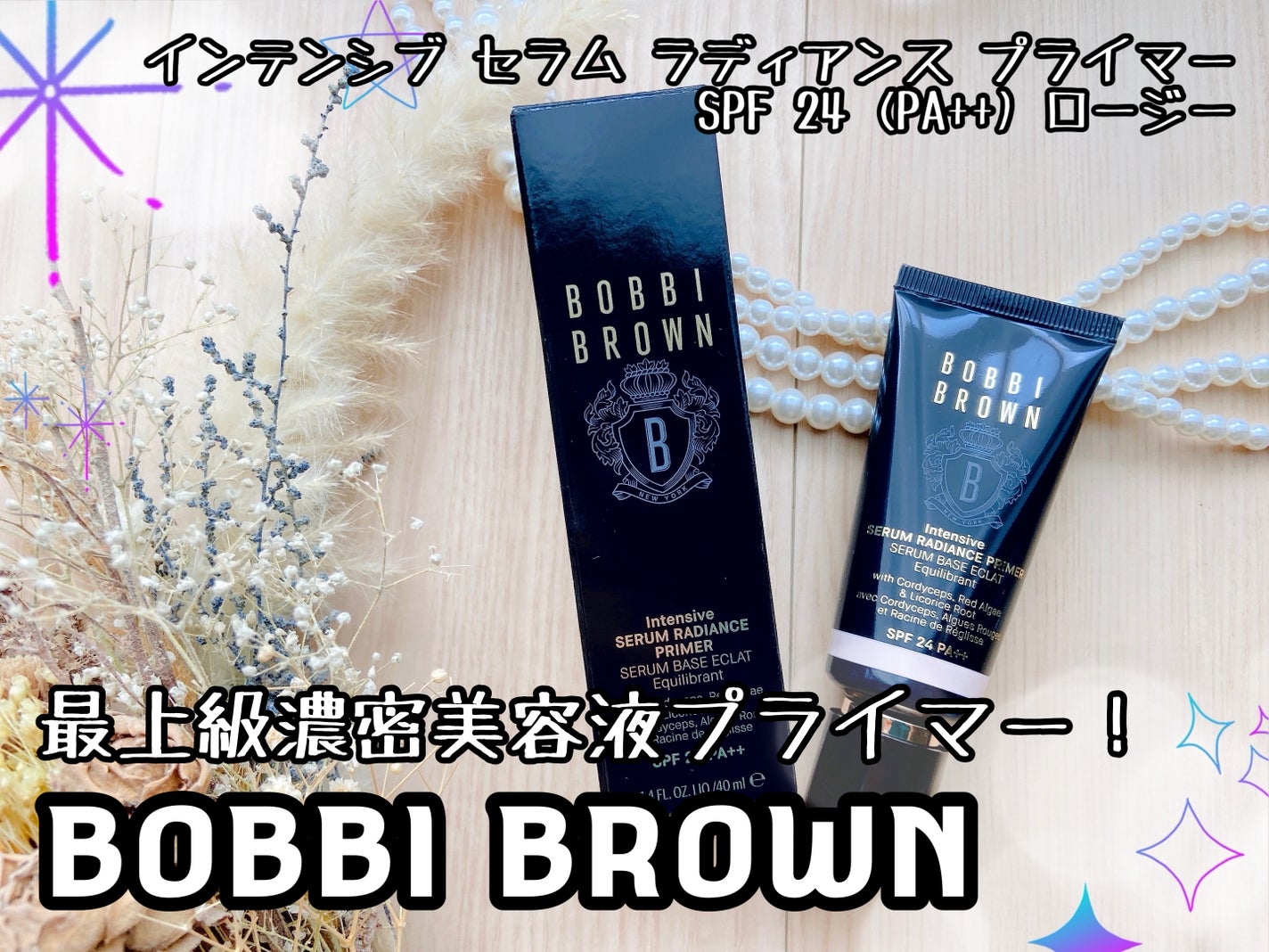 インテンシブ セラム ラディアンス プライマー/BOBBI BROWN/化粧下地を使ったクチコミ(1枚目)