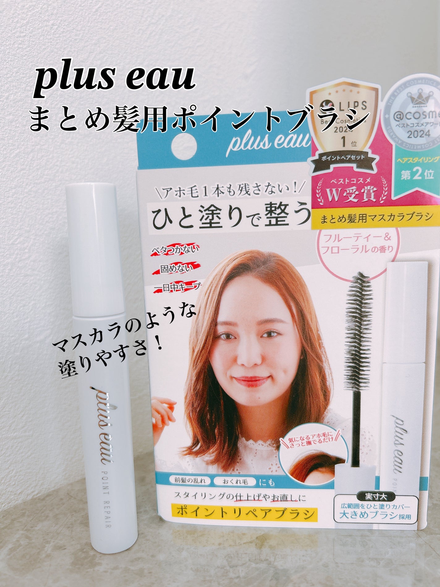 ポイントリペア/plus eau/ヘアジェルを使ったクチコミ(1枚目)