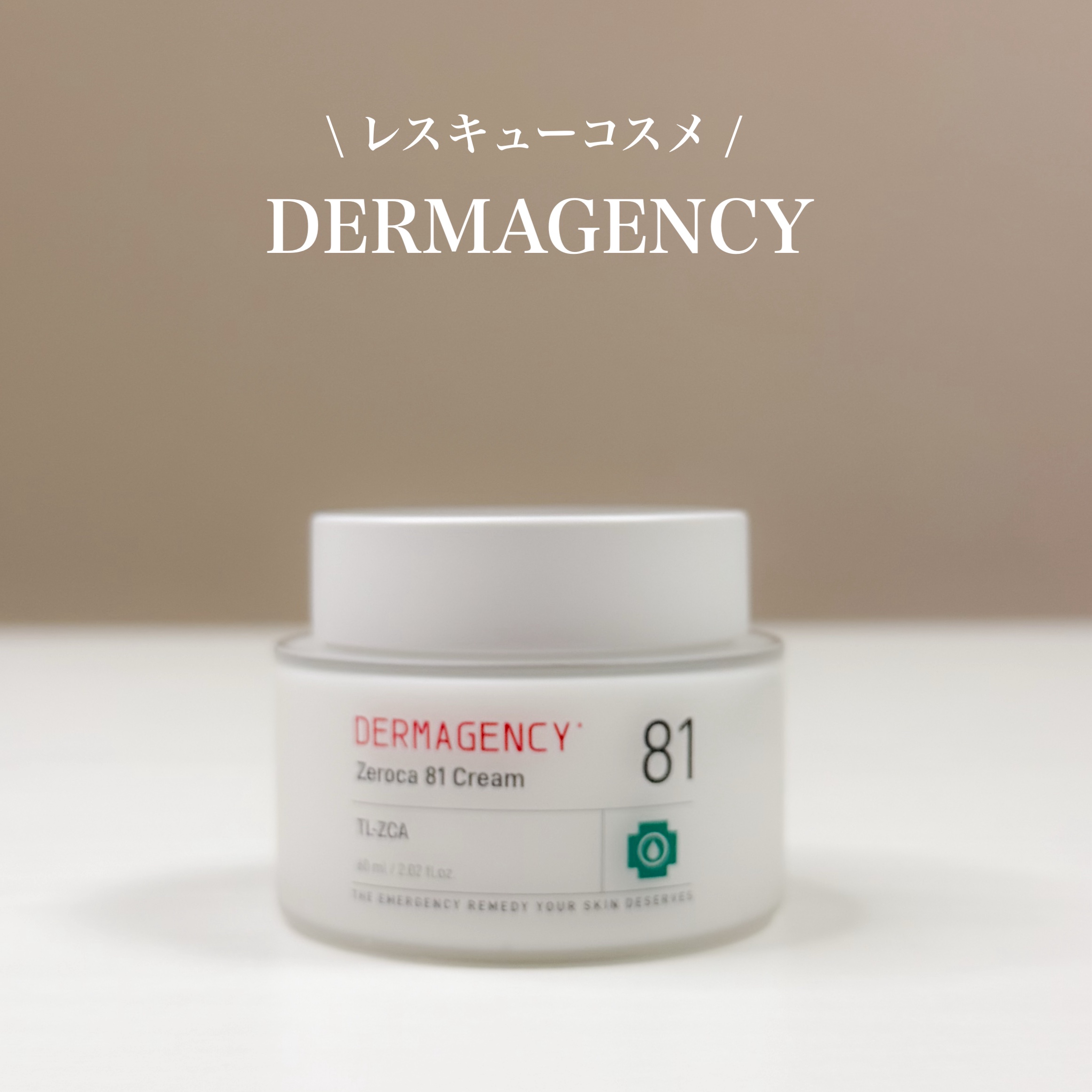ダーマジェンシー ゼロカ81 クリーム/DERMAGENCY/フェイスクリームを使ったクチコミ（1枚目）