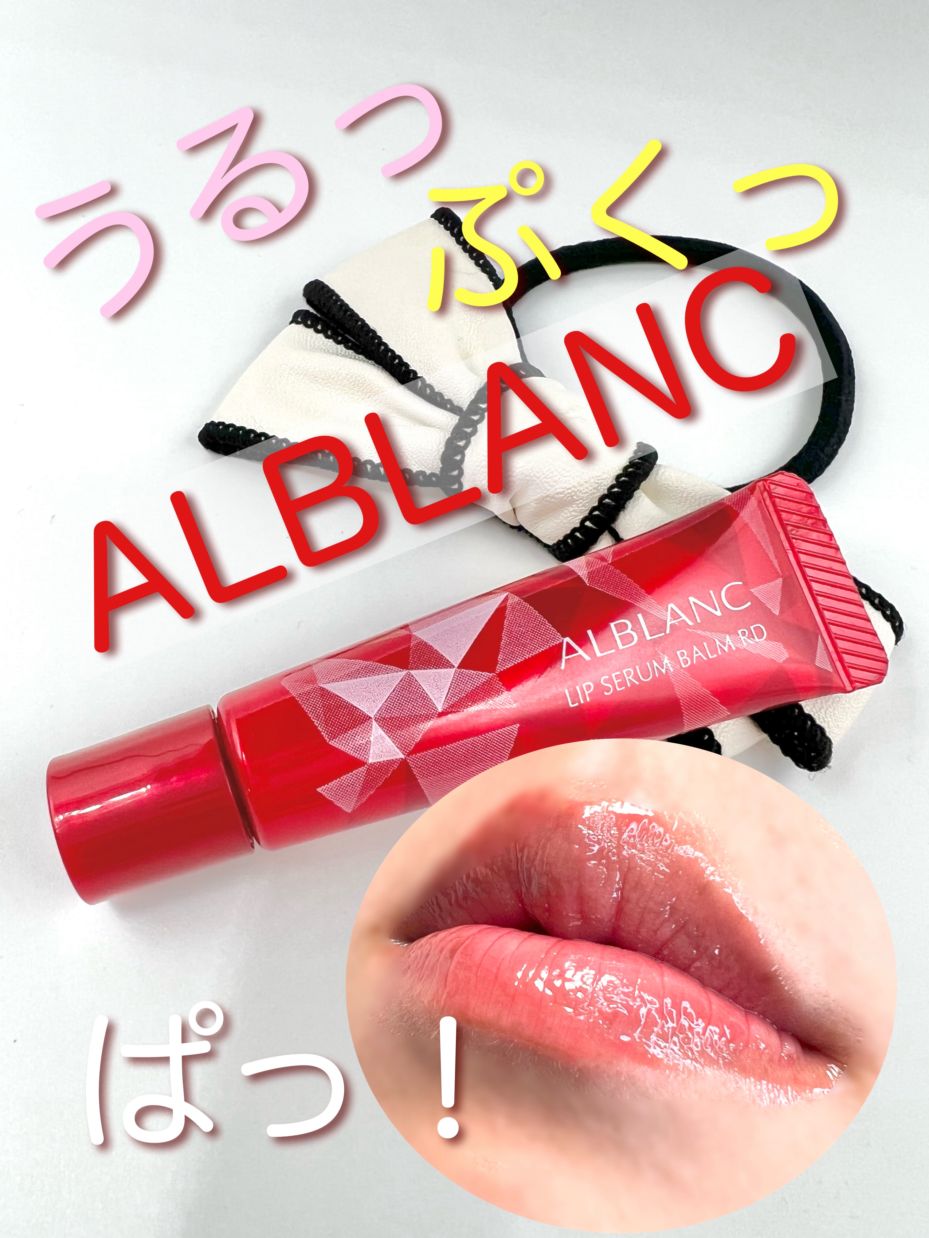 アルブラン リップセラムバーム/ALBLANC/リップバームを使ったクチコミ（1枚目）