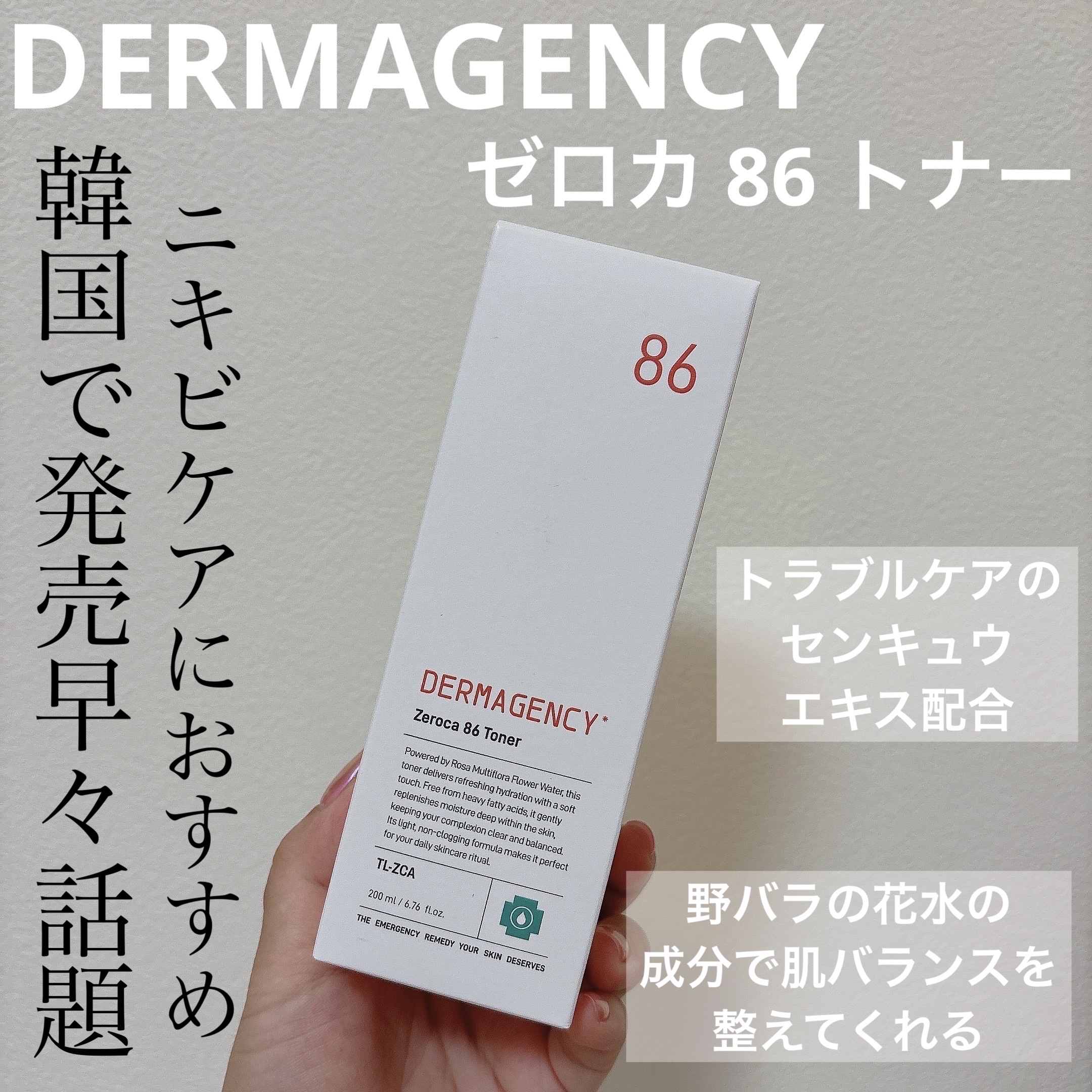 ダーマジェンシー ゼロカ86 トナー/DERMAGENCY/化粧水を使ったクチコミ（1枚目）