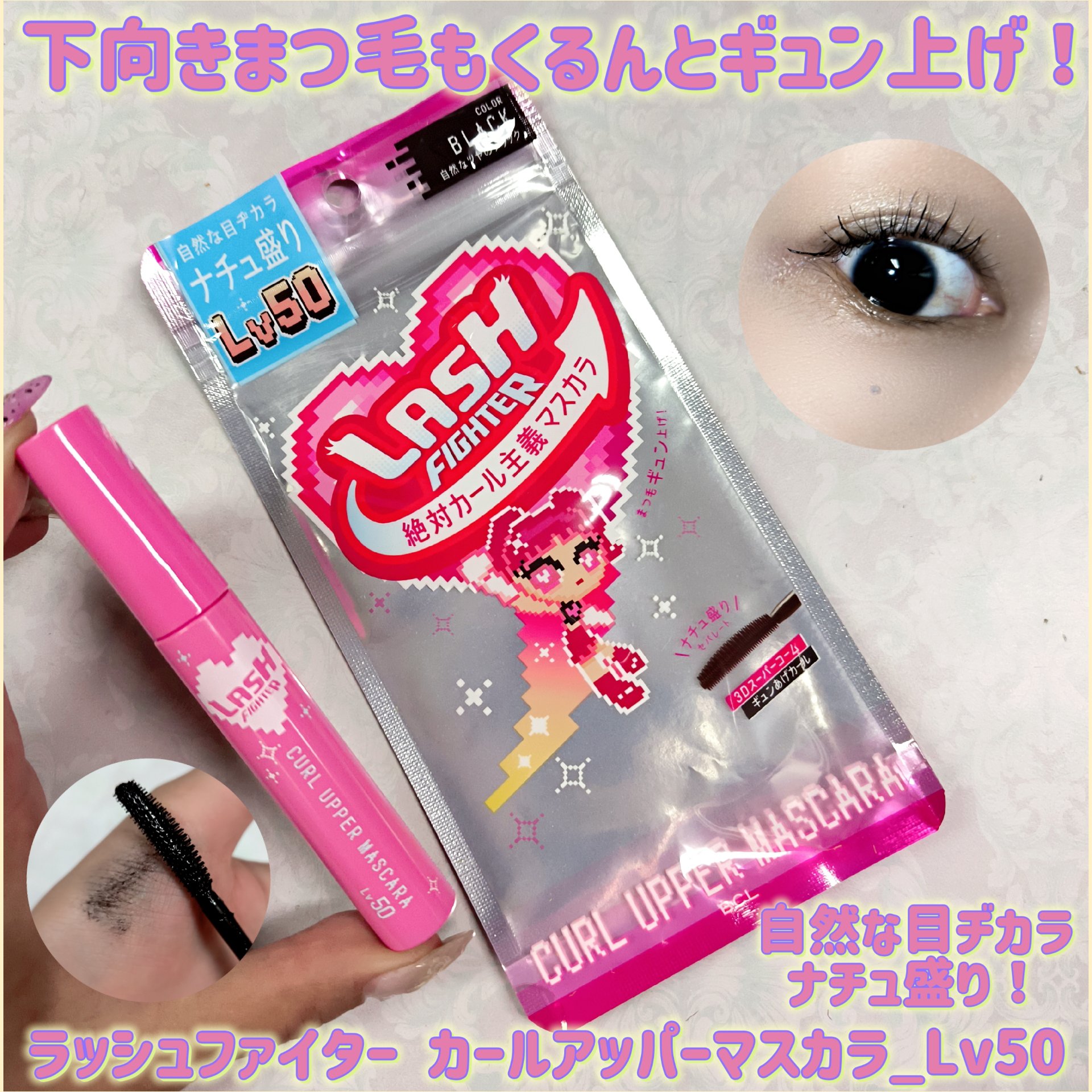 ラッシュファイター　カールアッパーマスカラ　Lv50/ラッシュファイター/マスカラを使ったクチコミ（1枚目）
