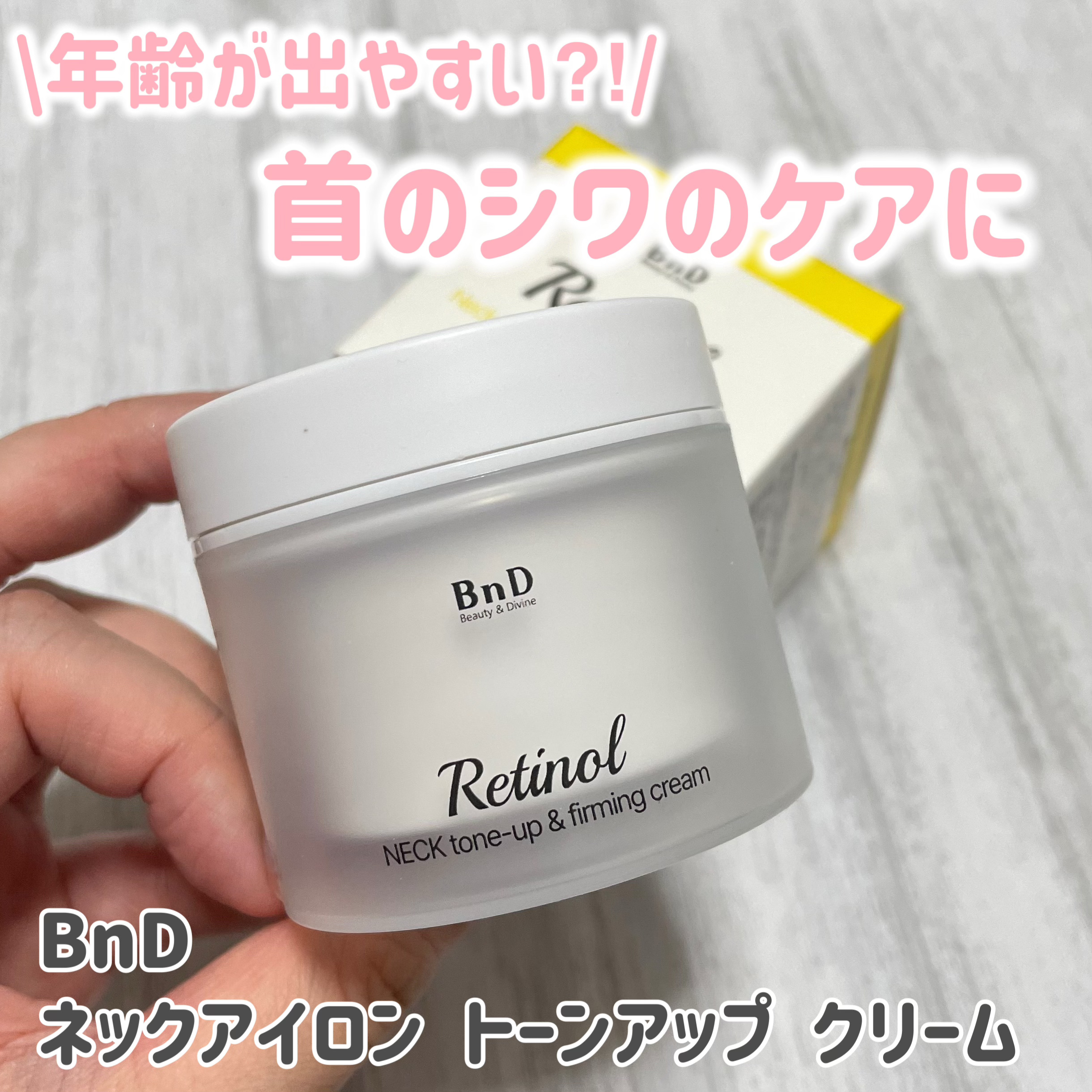 BnD ネックアイロン トーンアップ クリーム/BnD/ネック・デコルテケアを使ったクチコミ（1枚目）